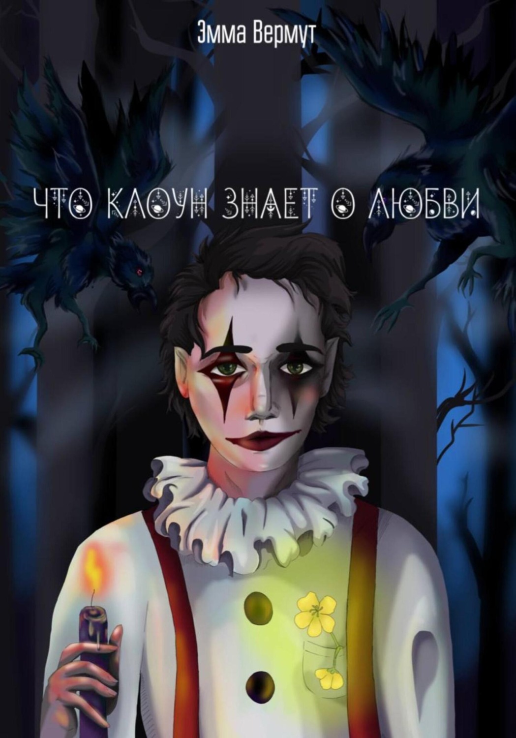 Обложка книги «Что клоун знает о любви»