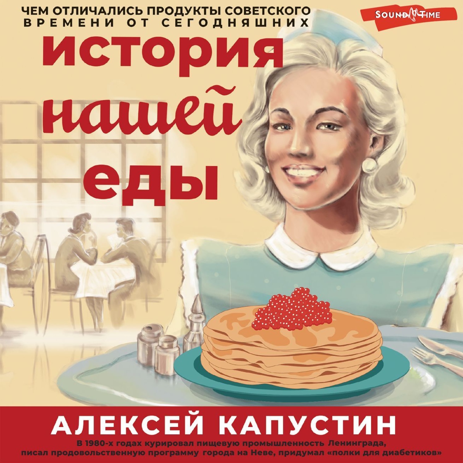 Обложка книги «История нашей еды. Чем отличались продукты советского времени от сегодняшних»