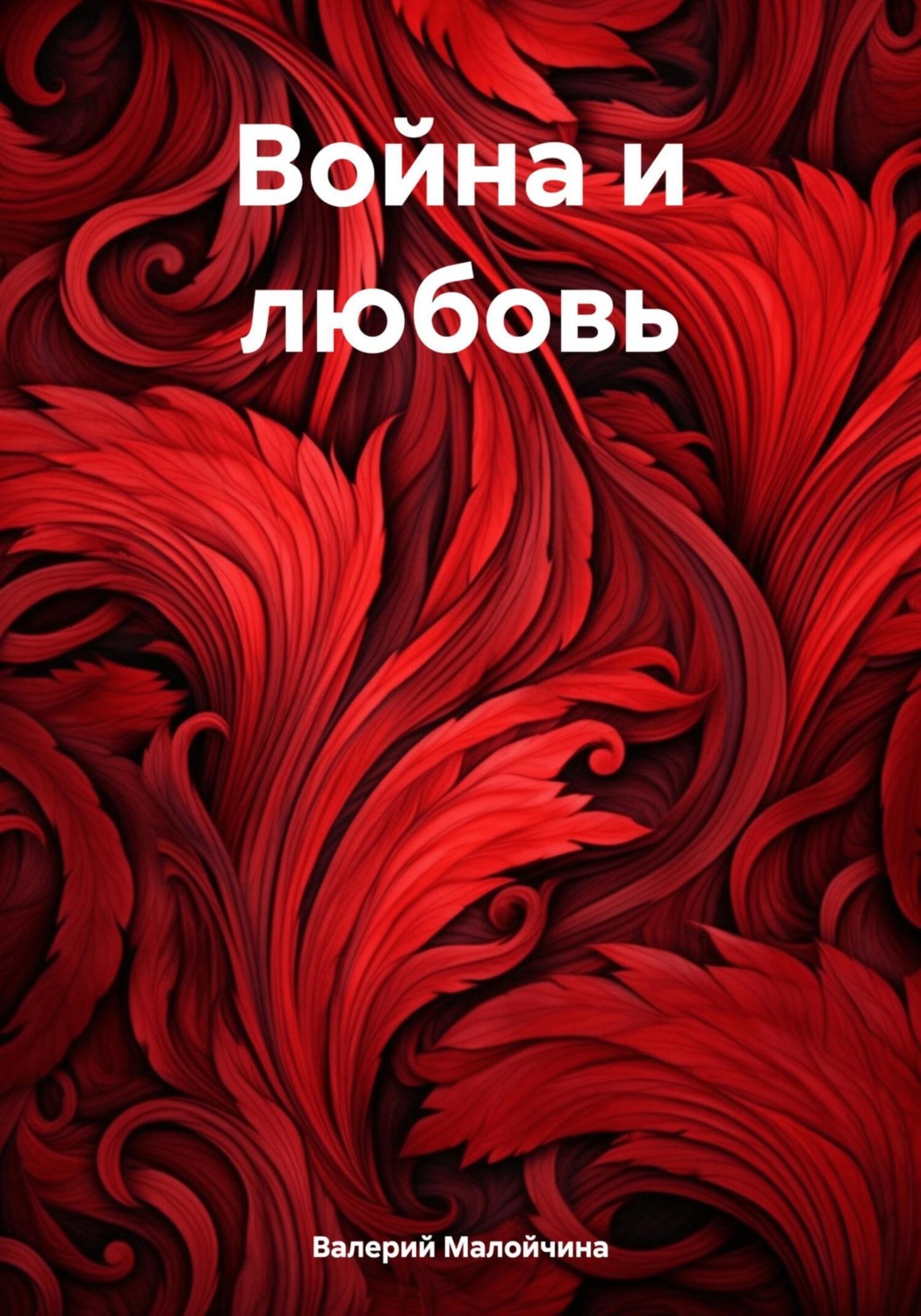 Обложка книги «Война и любовь»