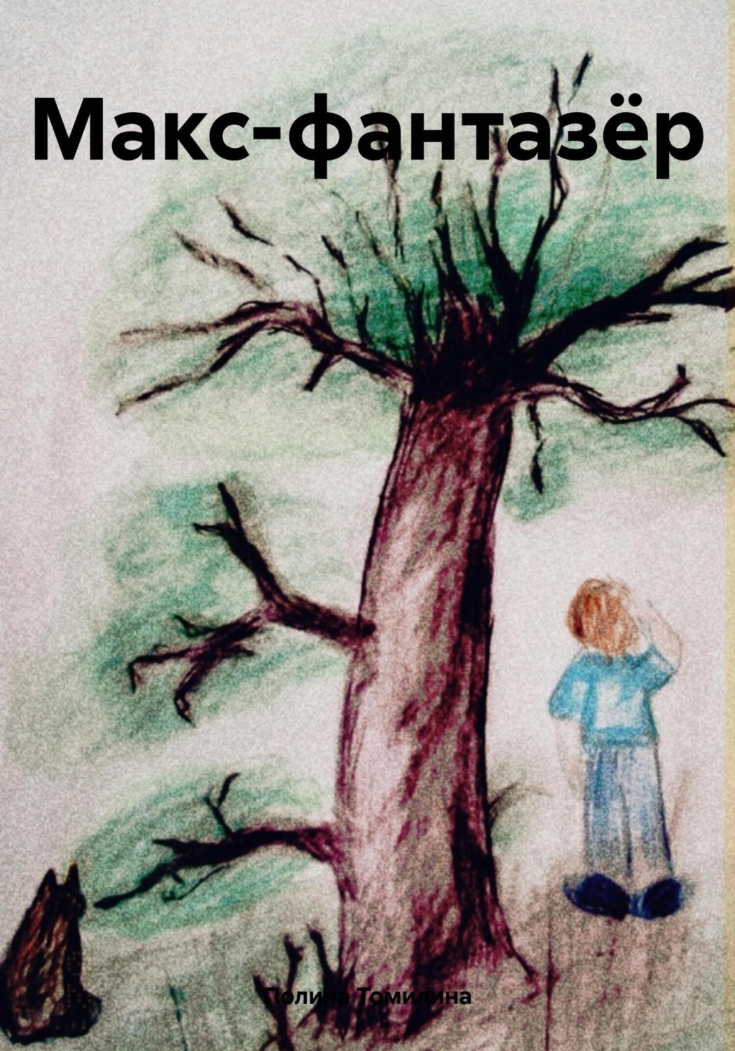 Обложка книги «Макс-фантазёр»
