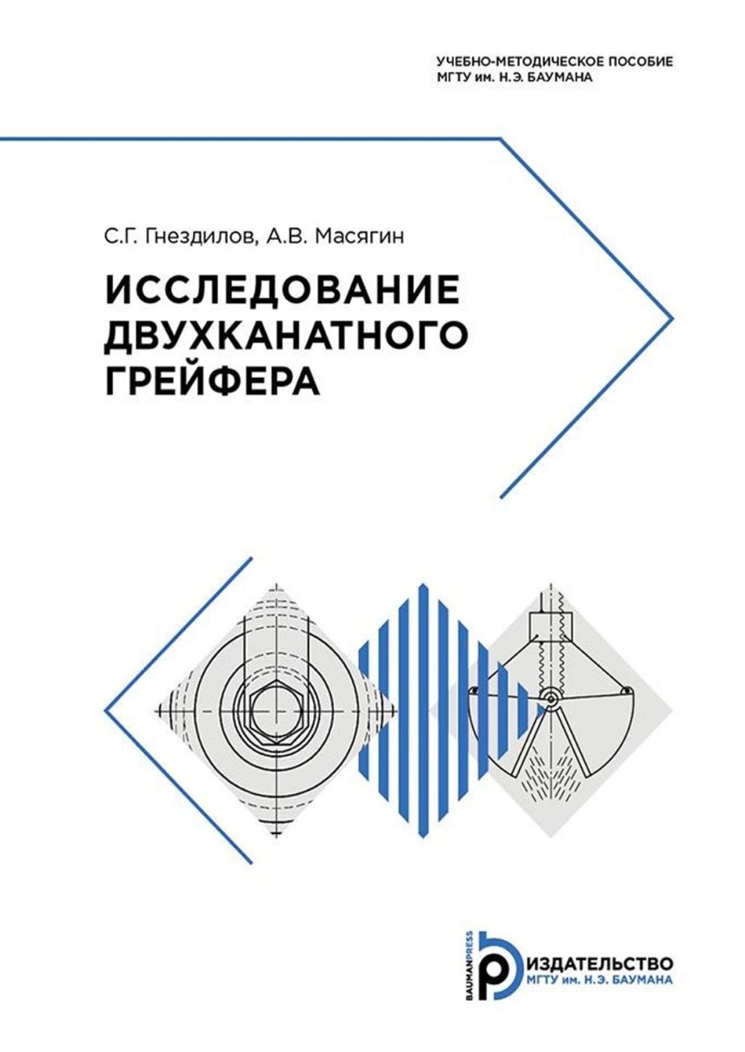 Обложка книги «Исследование двухканатного грейфера»