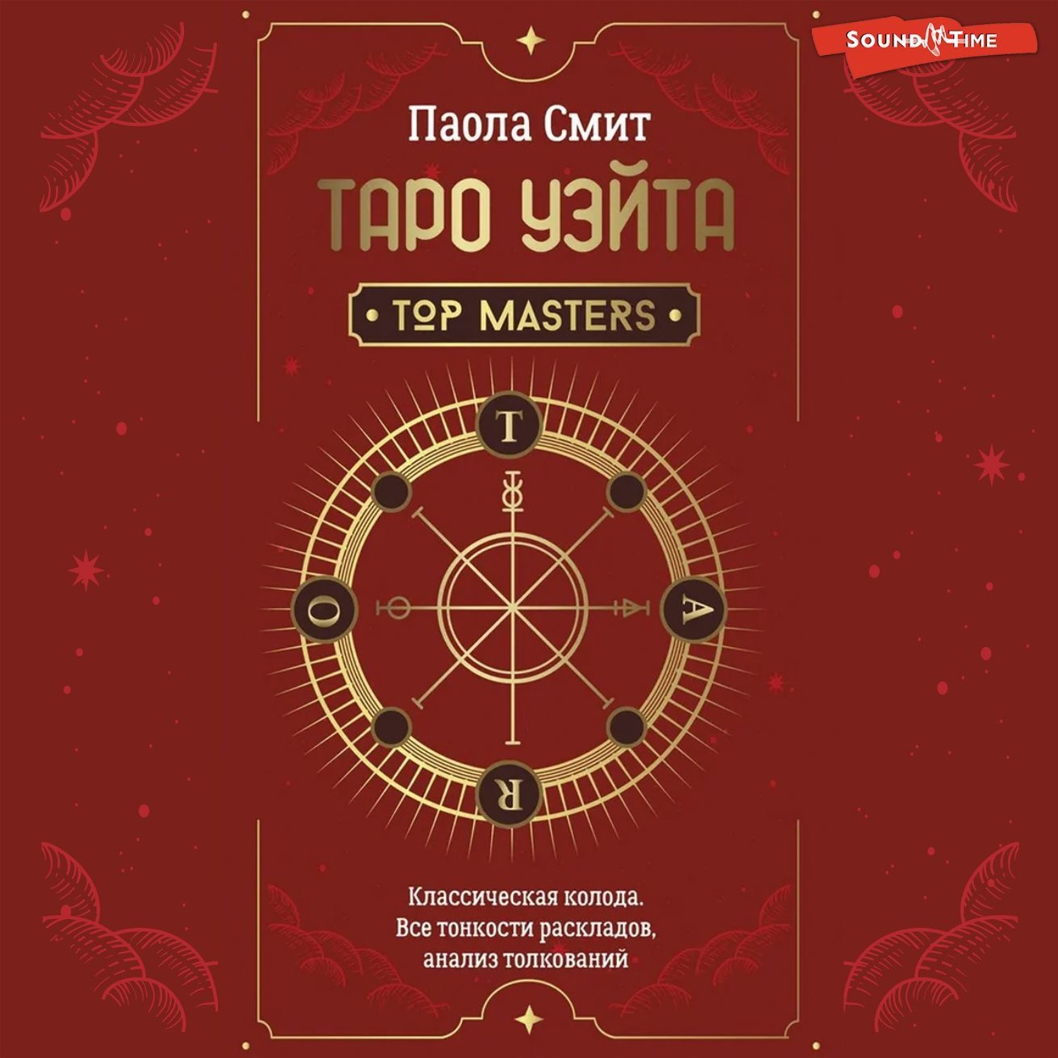 Обложка книги «Таро Уэйта. Top Masters. Классическая колода. Все тонкости раскладов, анализ толкований»