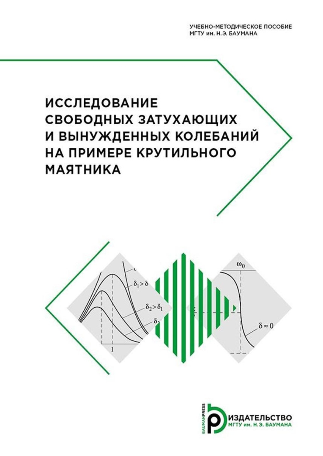 Обложка книги «Исследование свободных затухающих и вынужденных колебаний на примере крутильного маятника»