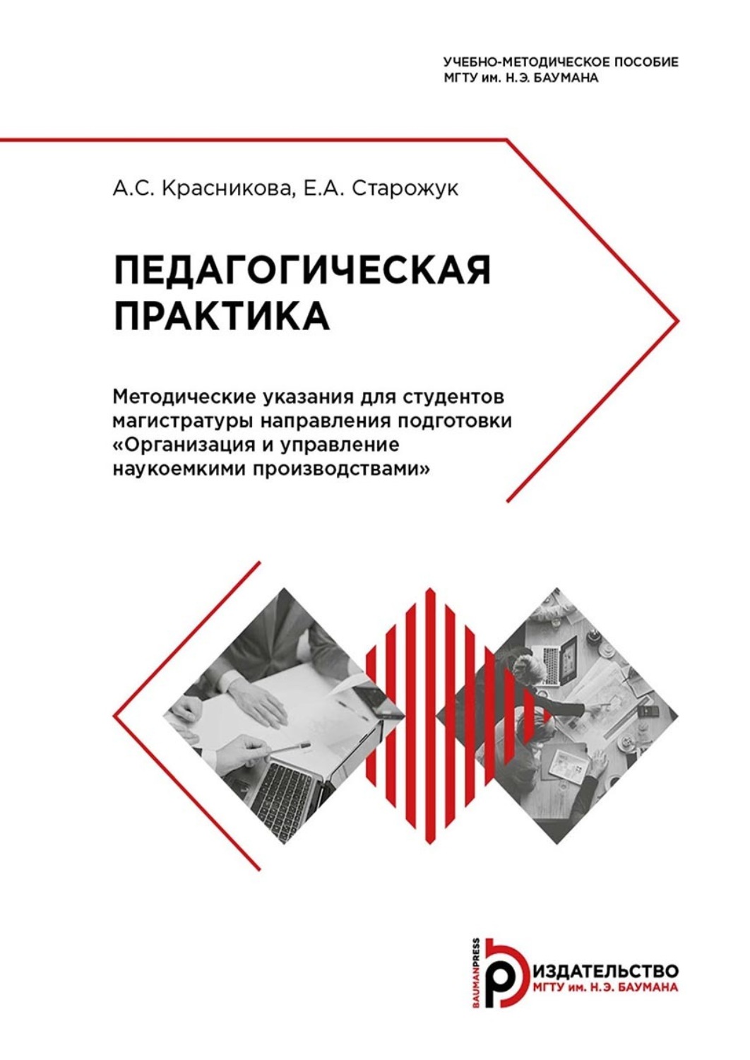 Обложка книги «Педагогическая практика. Методические указания для студентов магистратуры направления подготовки «Организация и управление наукоемкими производствами»»
