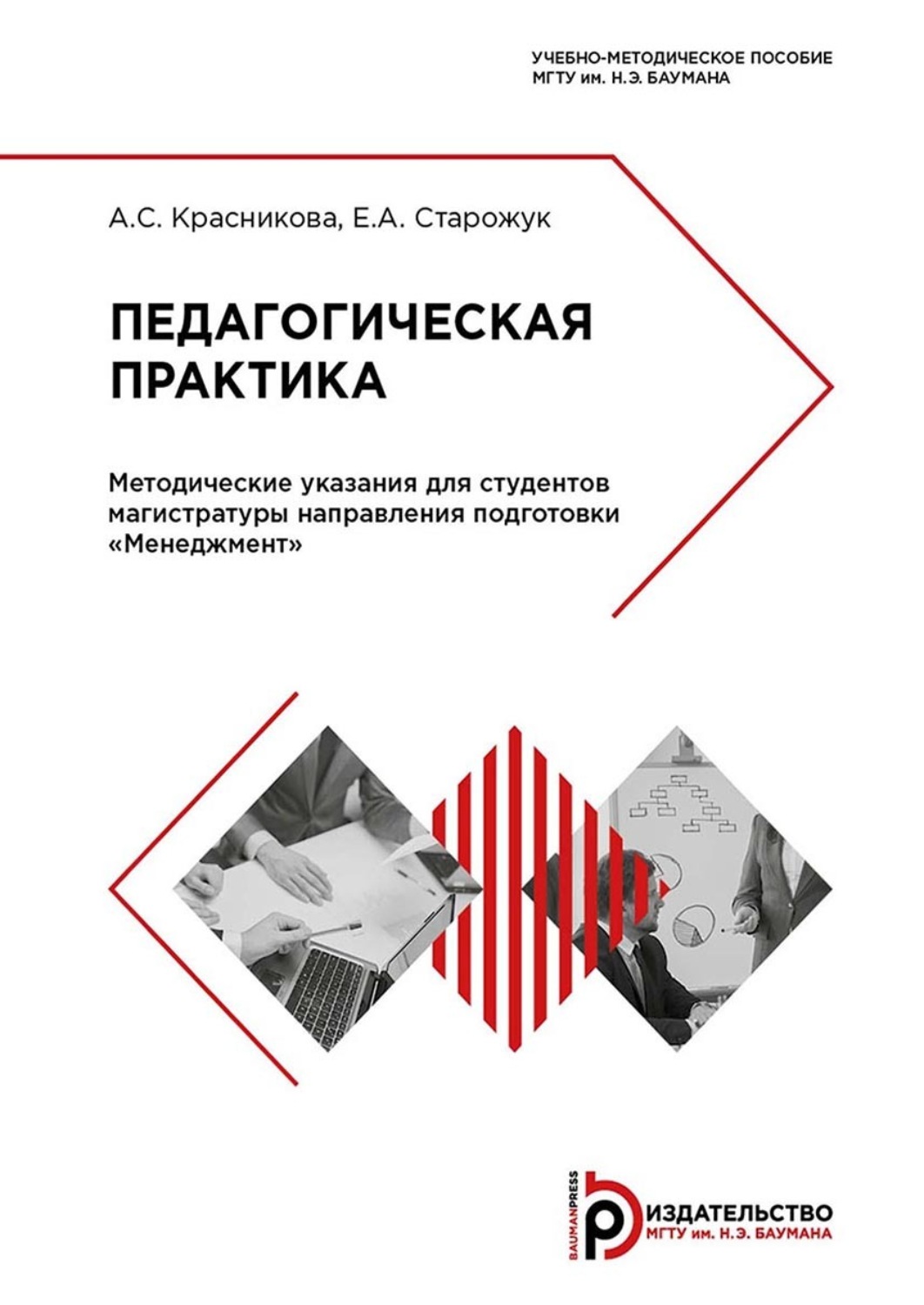 Обложка книги «Педагогическая практика. Методические указания для студентов магистратуры направления подготовки «Менеджмент»»
