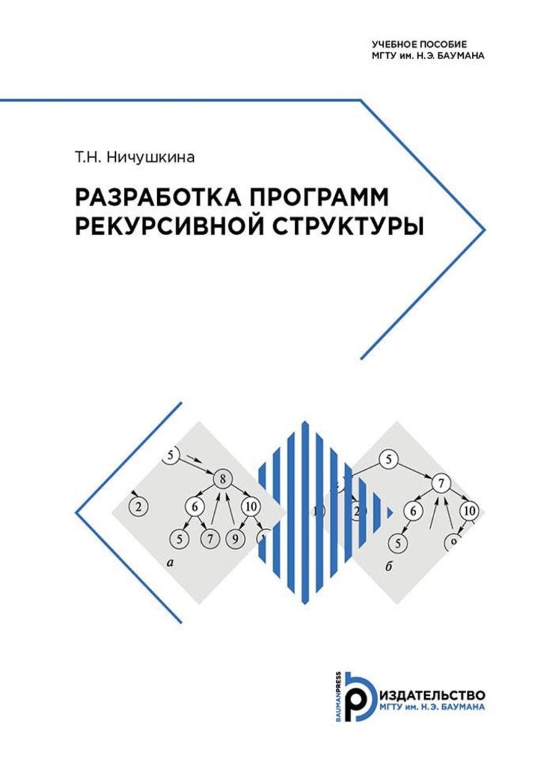 Обложка книги «Разработка программ рекурсивной структуры»