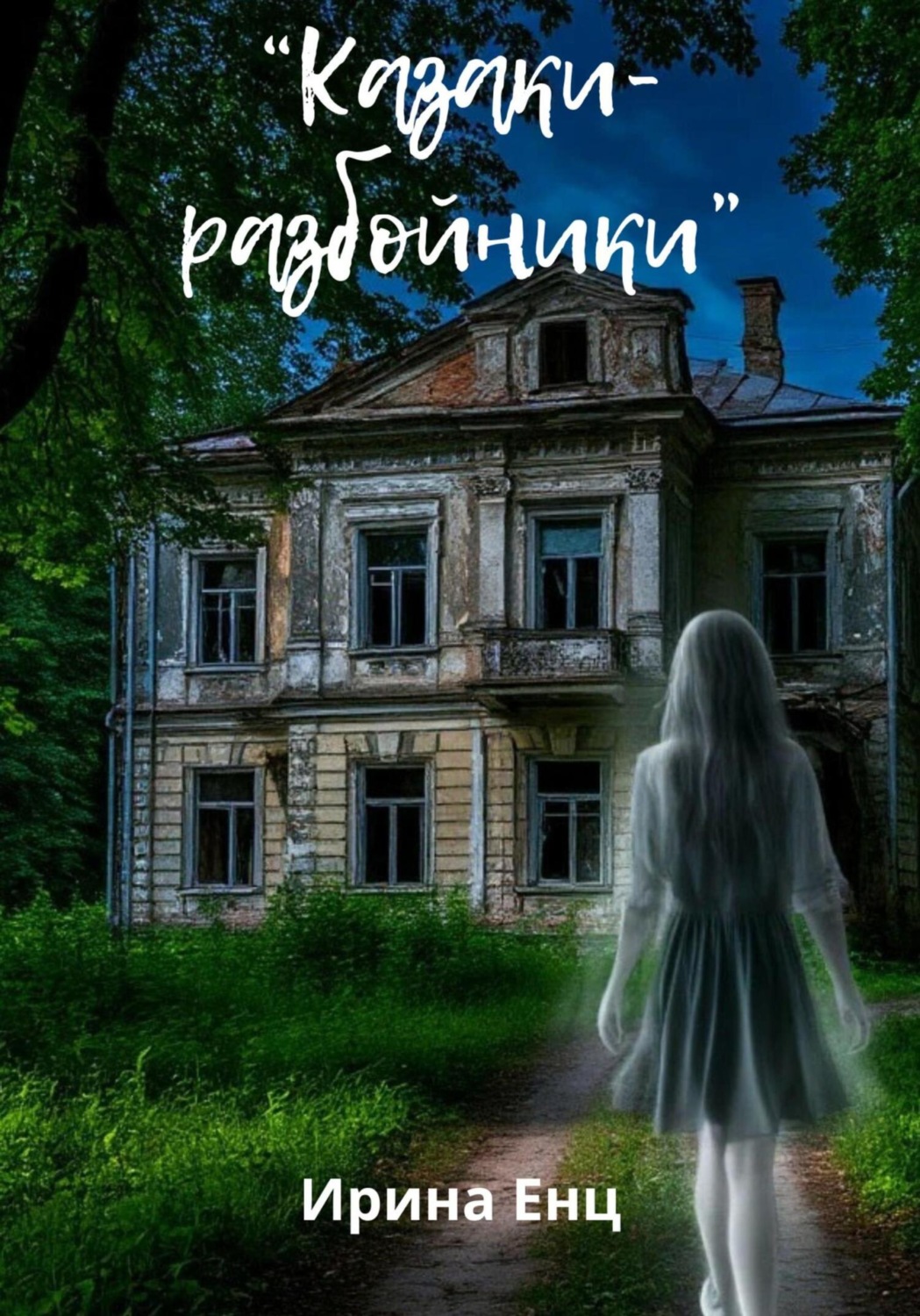 Обложка книги «Казаки-разбойники»