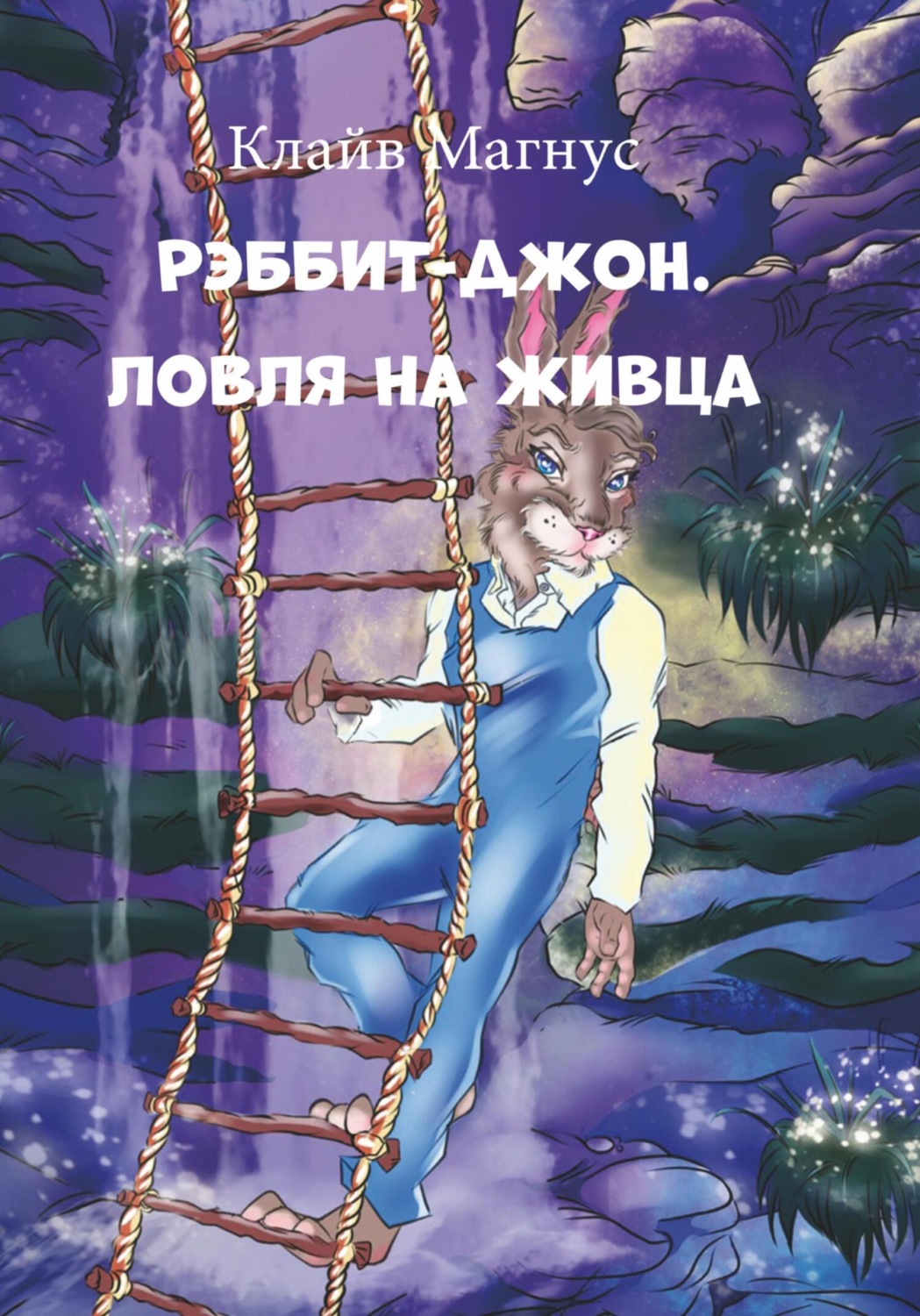 Обложка книги «Рэббит-Джон. Ловля на живца»