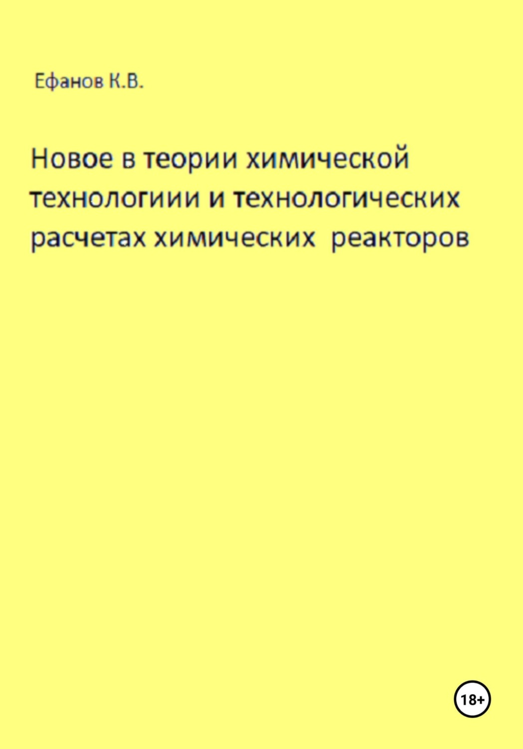 Обложка книги «Новое в теории химической технологии и технологических расчетах химических реакторов»