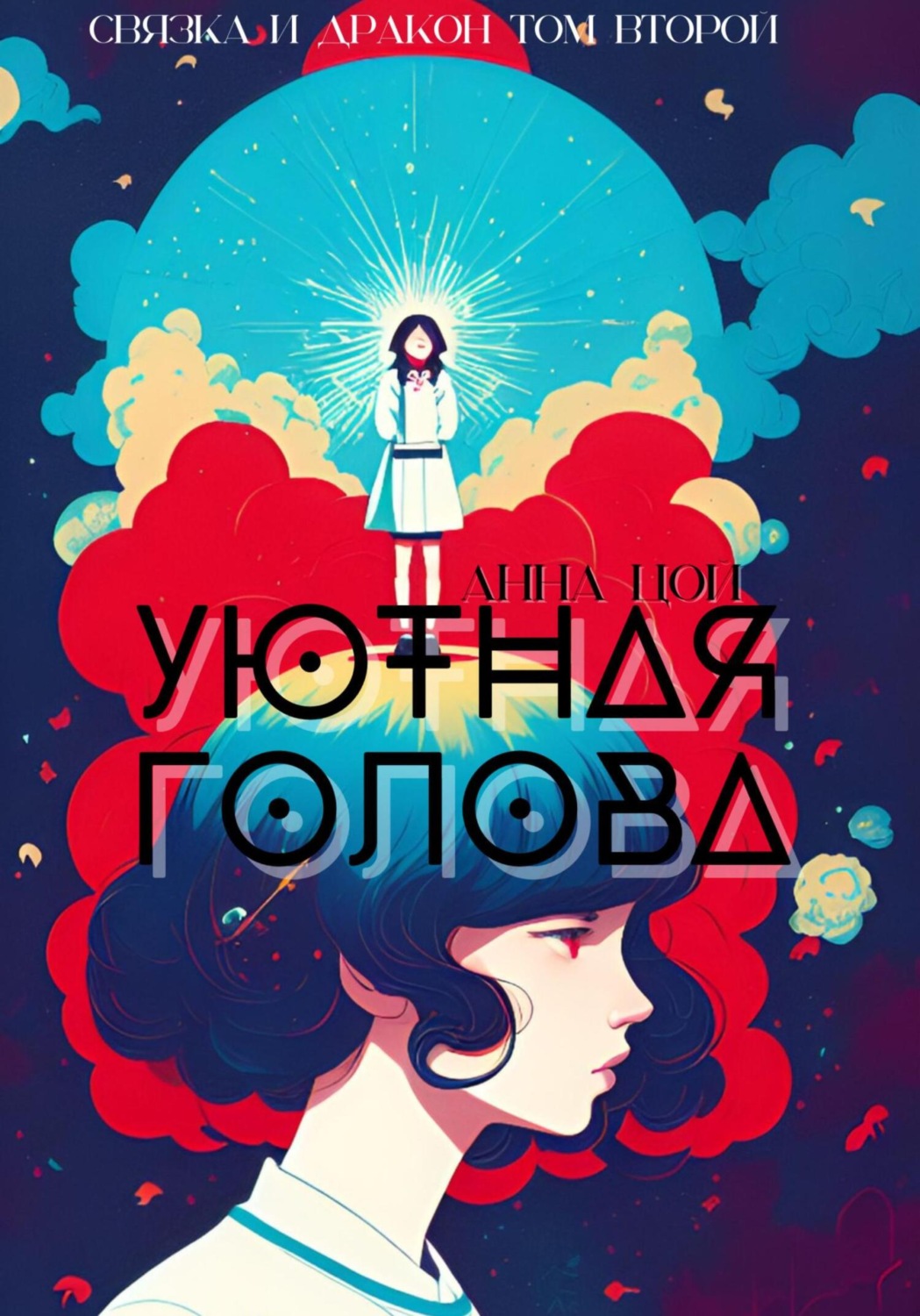 Обложка книги «Уютная голова»
