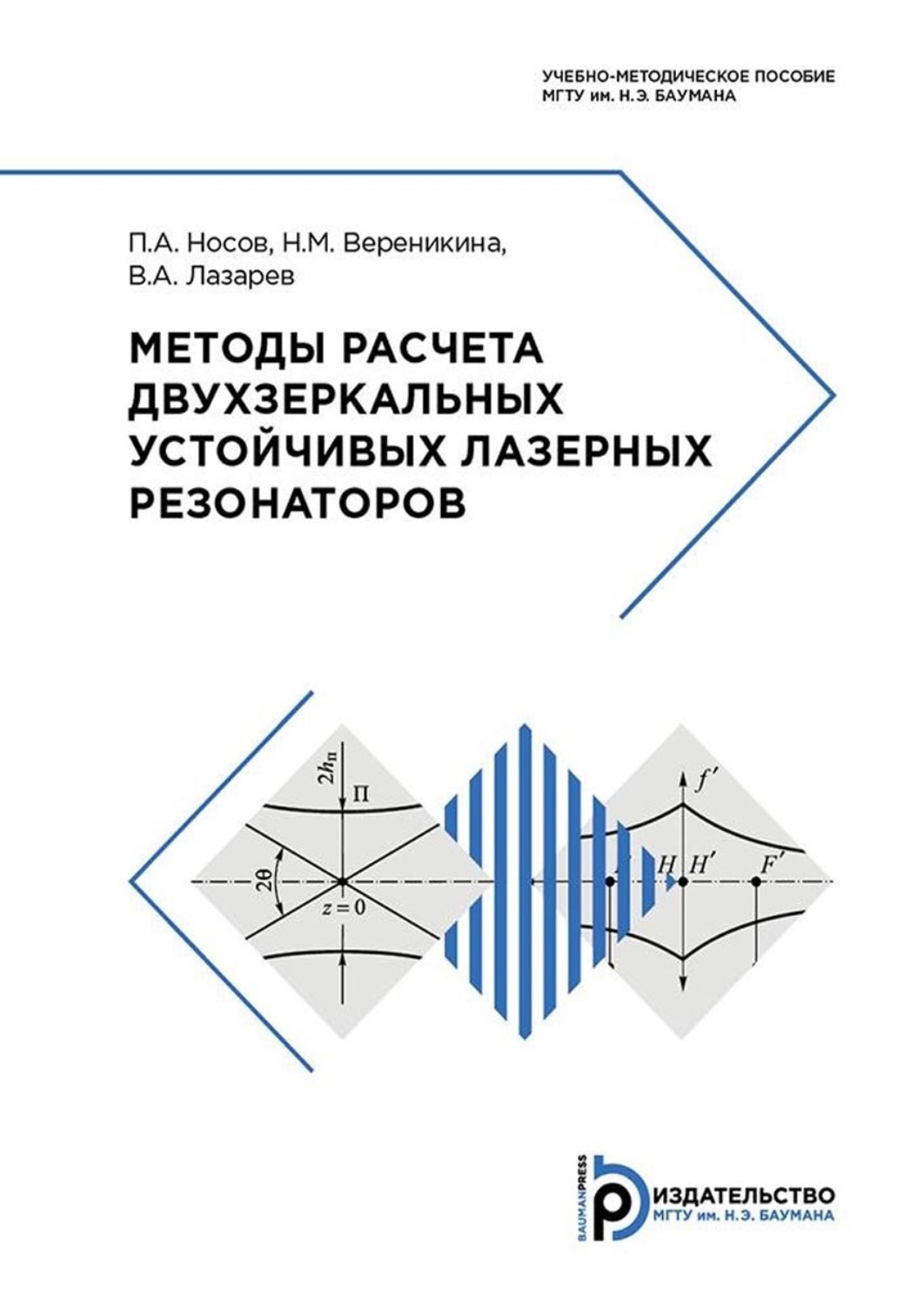Обложка книги «Методы расчета двухзеркальных устойчивых лазерных резонаторов»