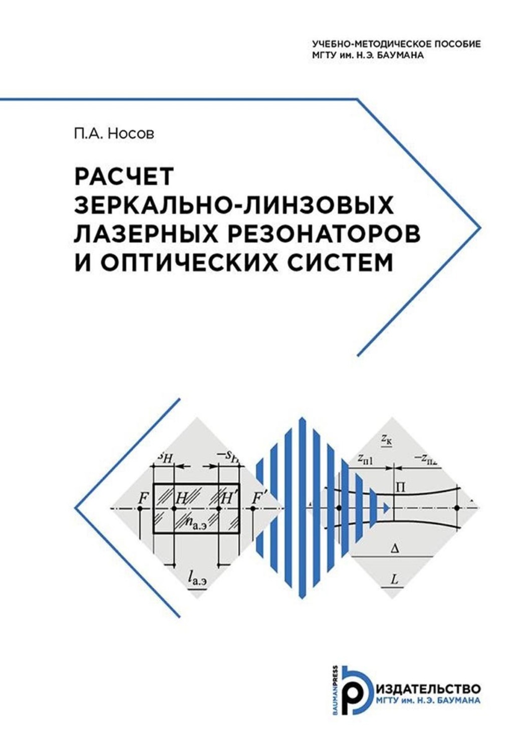 Обложка книги «Расчет зеркально-линзовых лазерных резонаторов и оптических систем»