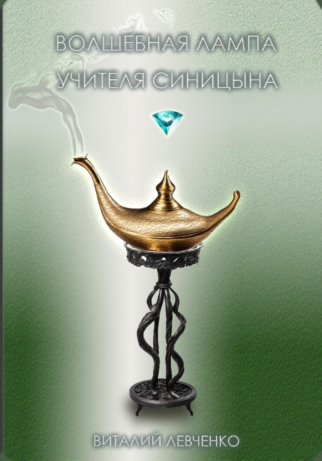 Обложка книги «Волшебная лампа учителя Синицына»
