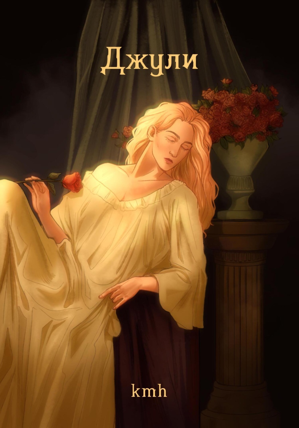 Обложка книги «Джули»