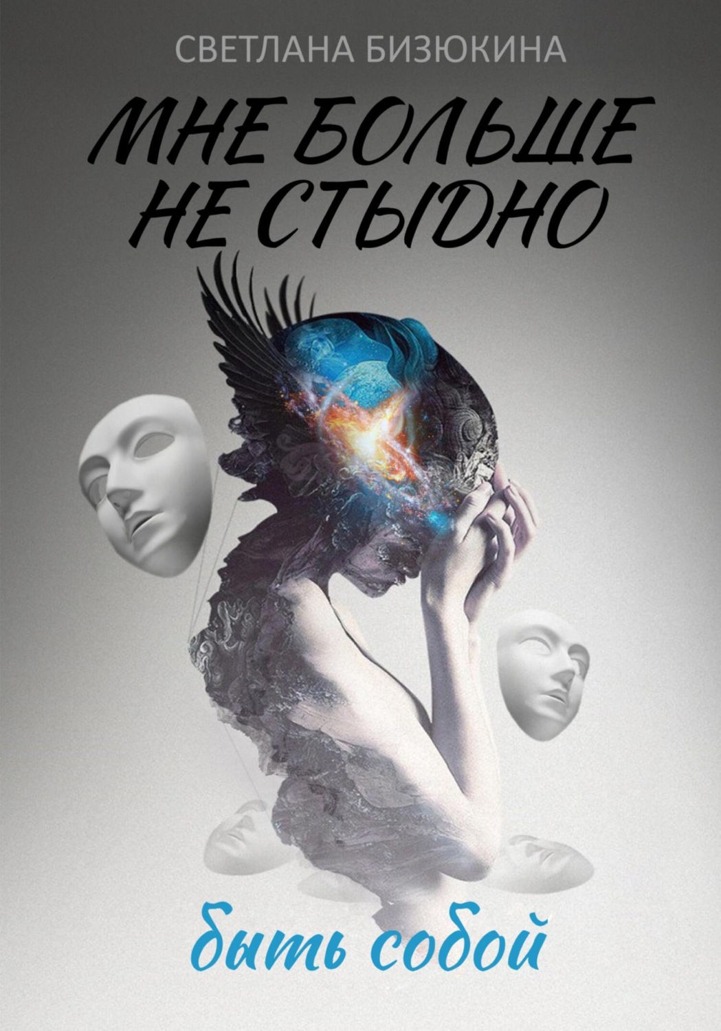 Обложка книги «Мне больше не стыдно быть собой»