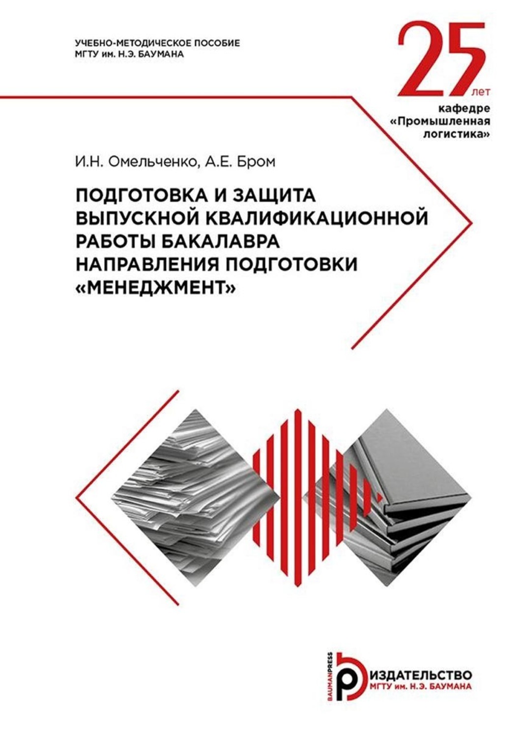 Обложка книги «Подготовка и защита выпускной квалификационной работы бакалавра направления подготовки «Менеджмент». Методические указания»