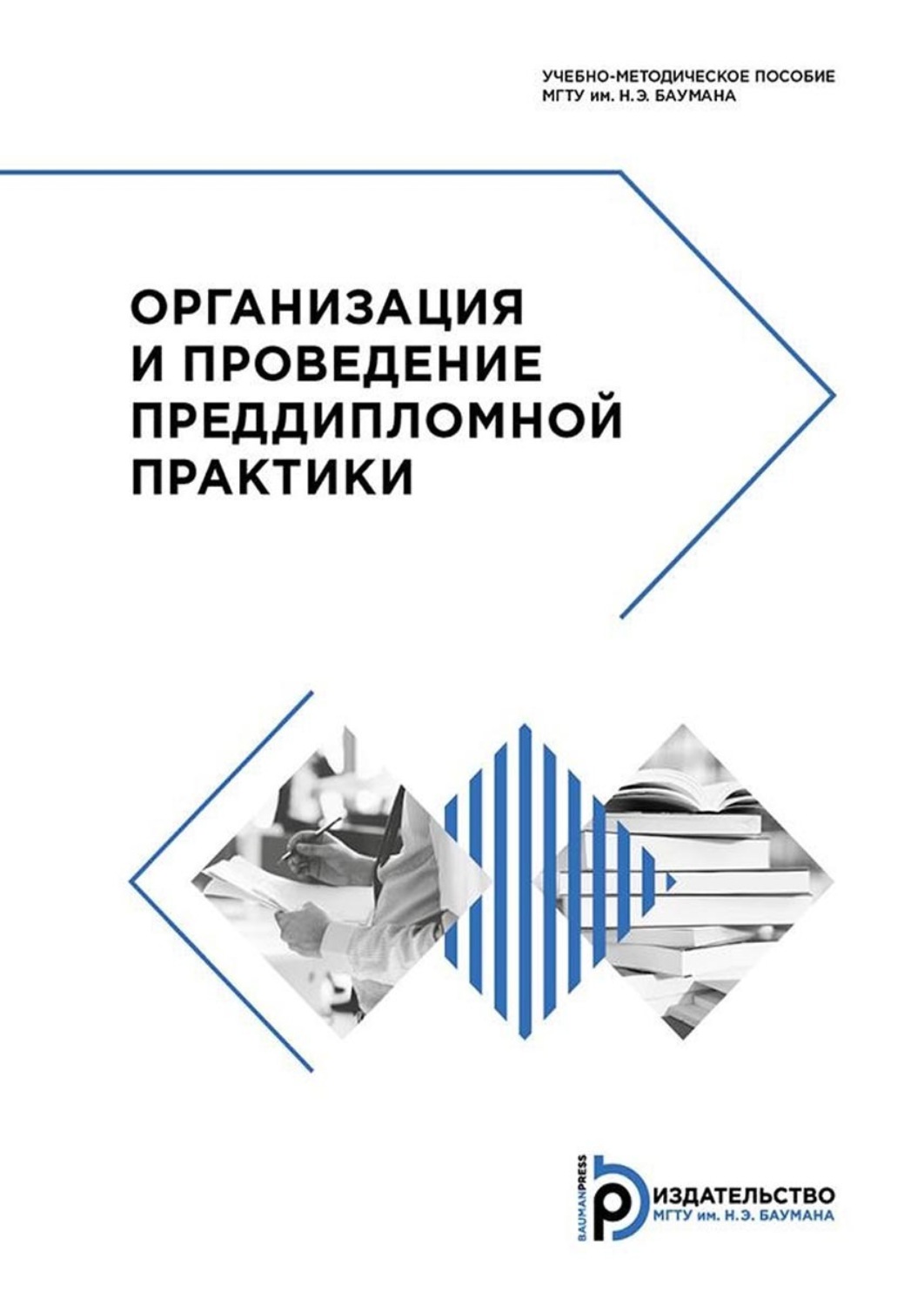 Обложка книги «Организация и проведение преддипломной практики»