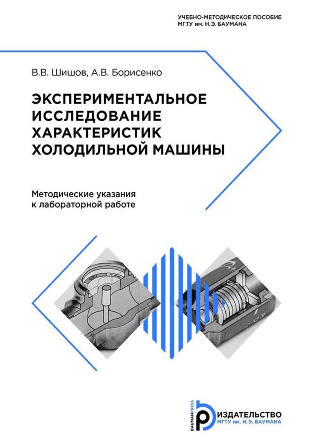 Обложка книги «Экспериментальное исследование характеристик холодильной машины»