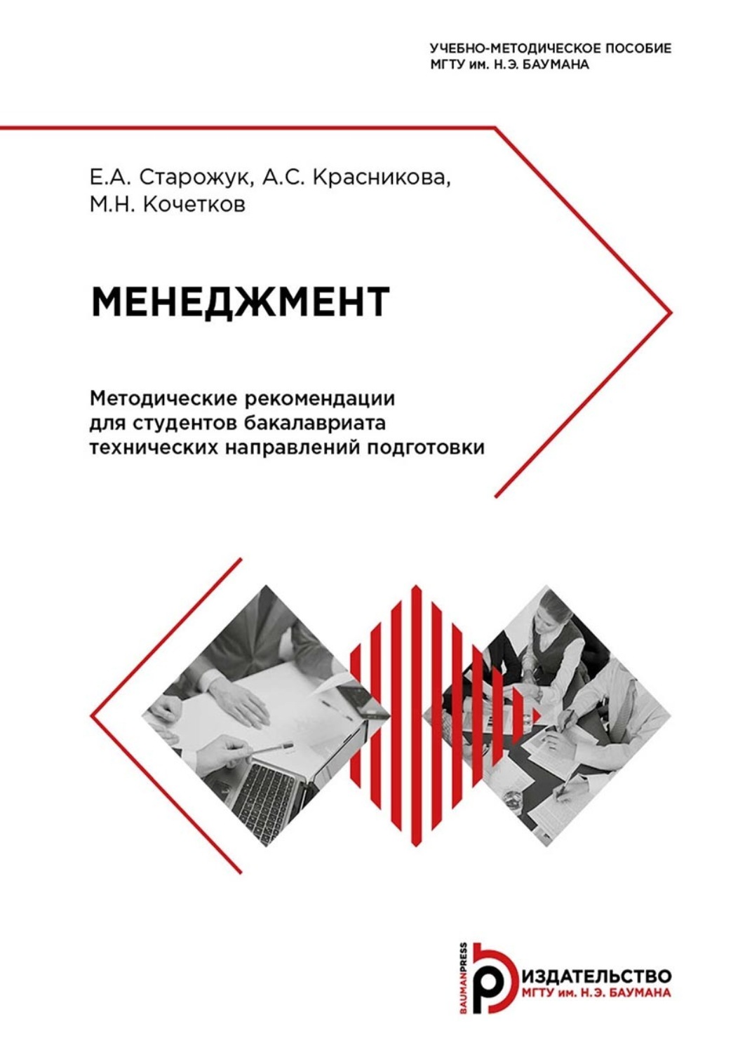 Обложка книги «Менеджмент. Методические рекомендации для студентов бакалавриата технических направлений подготовки»