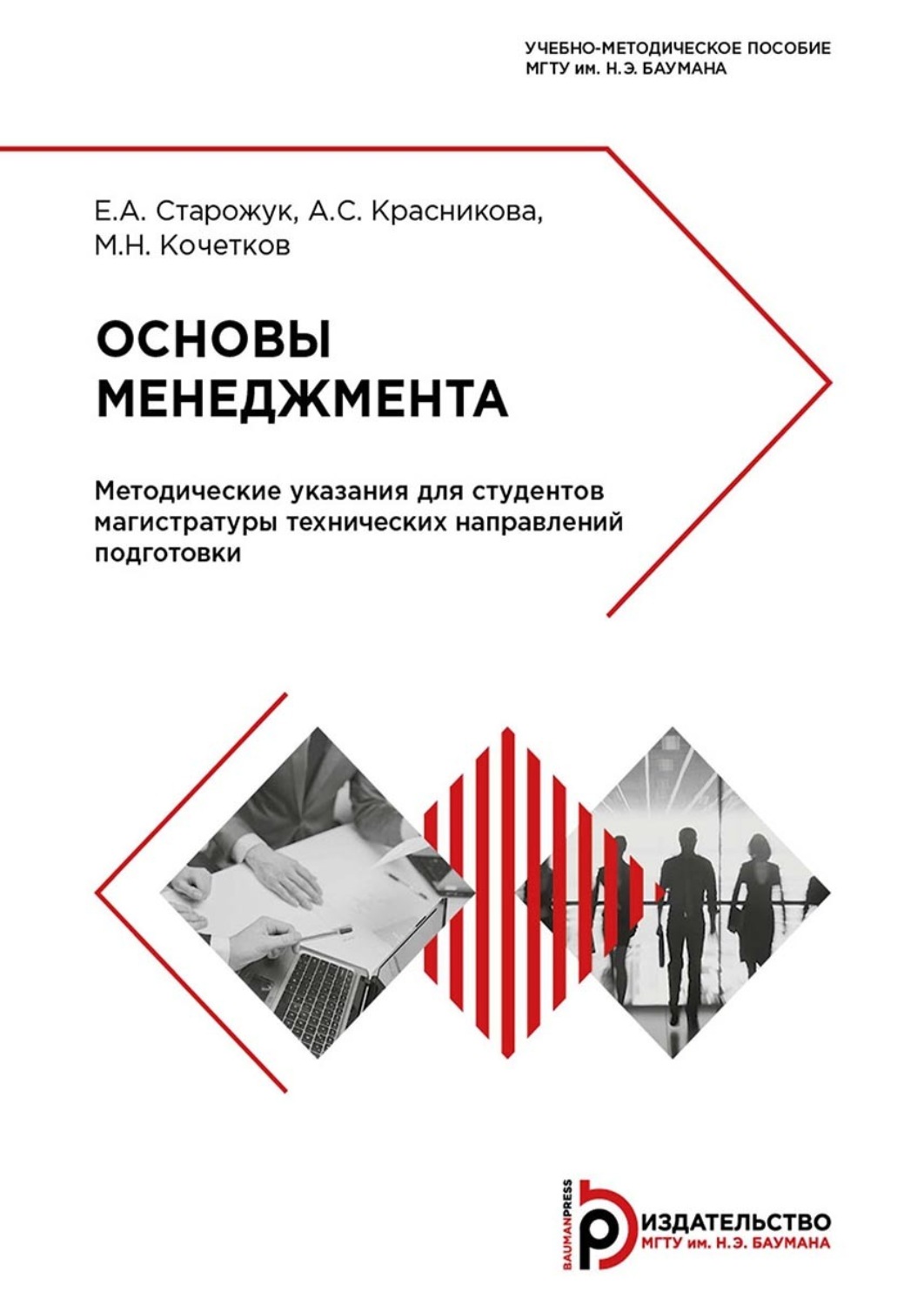Обложка книги «Основы менеджмента. Методические указания для студентов магистратуры технических направлений подготовки»