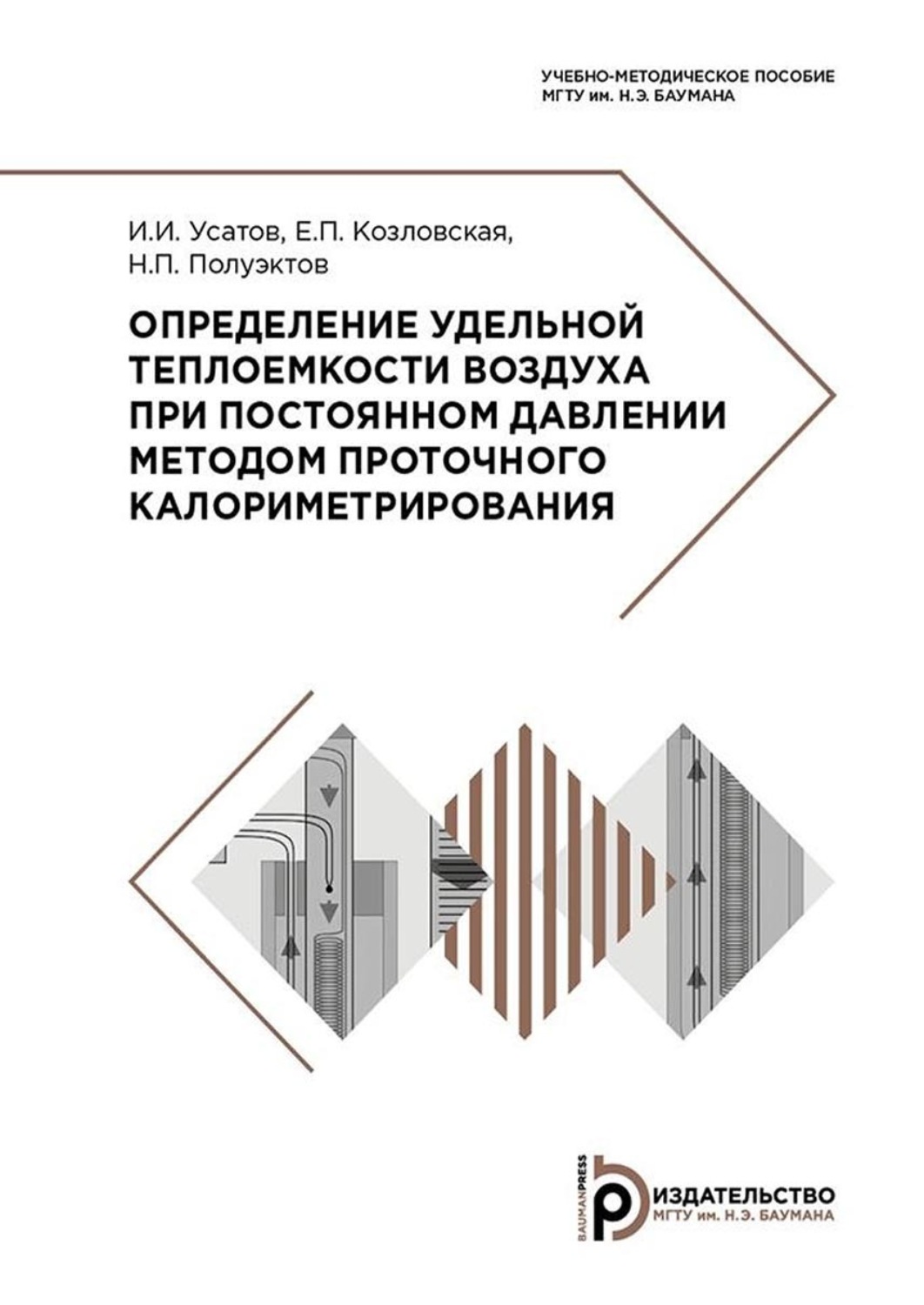 Обложка книги «Определение удельной теплоемкости воздуха при постоянном давлении методом проточного калориметрирования»