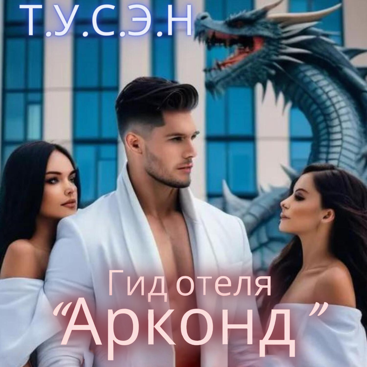 Обложка книги «Гид отеля «Арконд»»