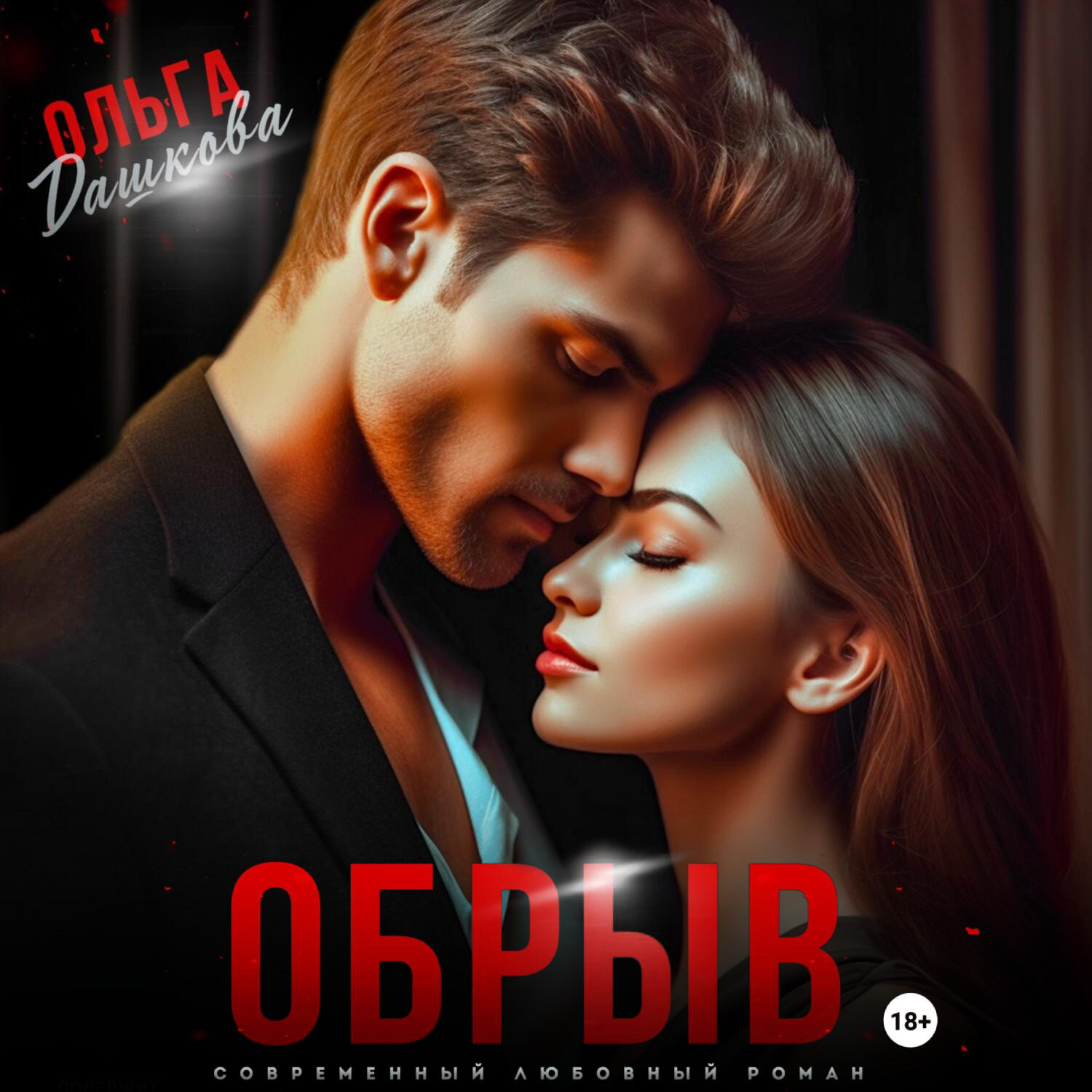 Обложка книги «Обрыв»