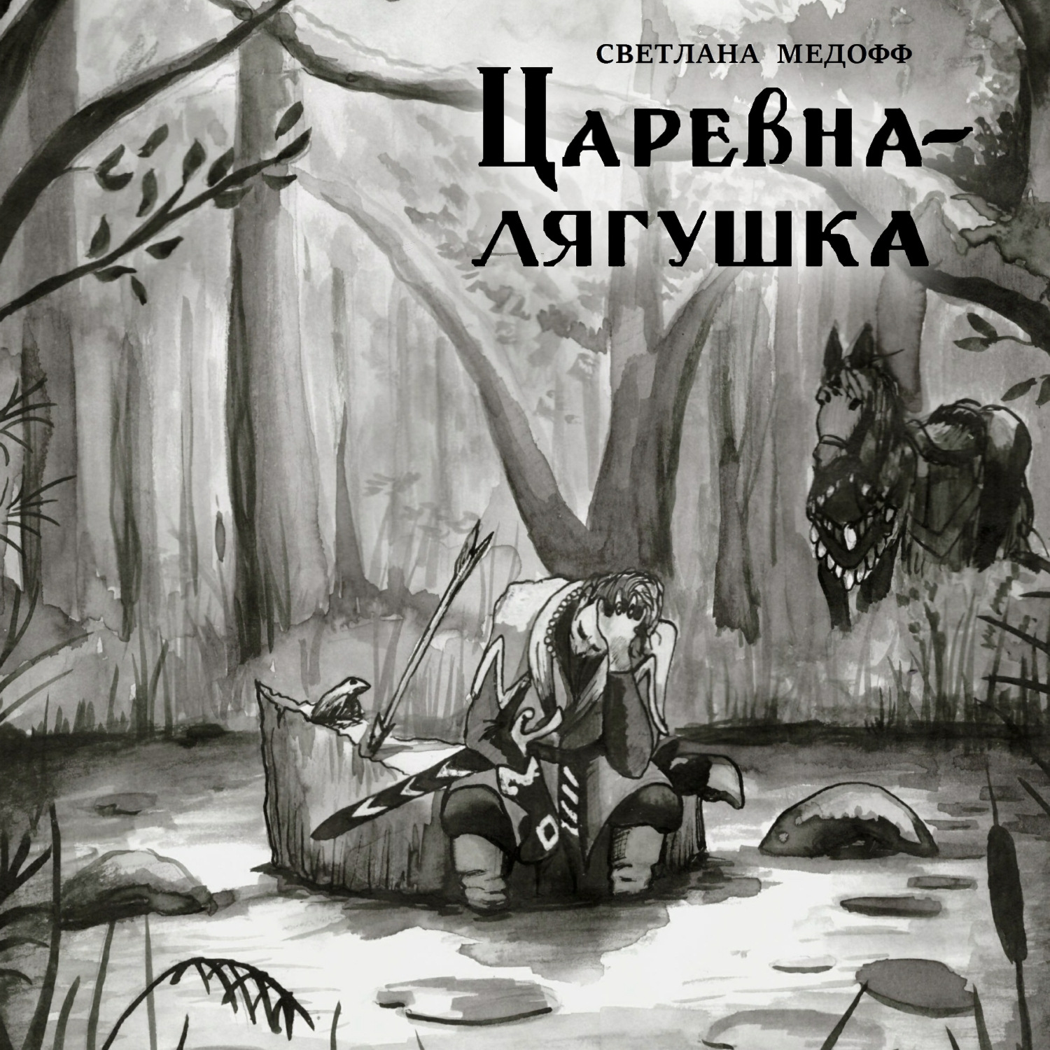 Обложка книги «Царевна-лягушка»