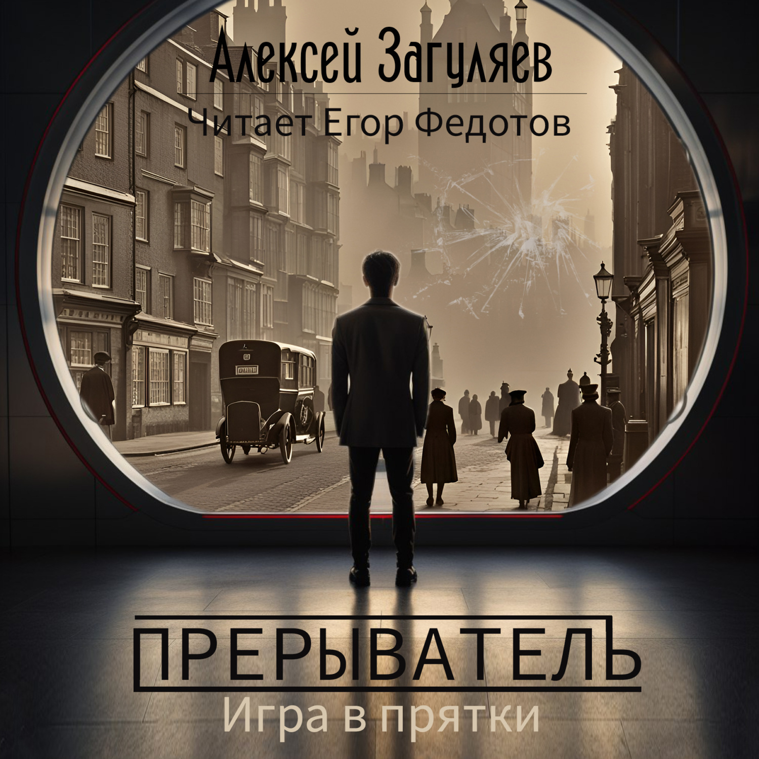 Обложка книги «Прерыватель. Игра в прятки»
