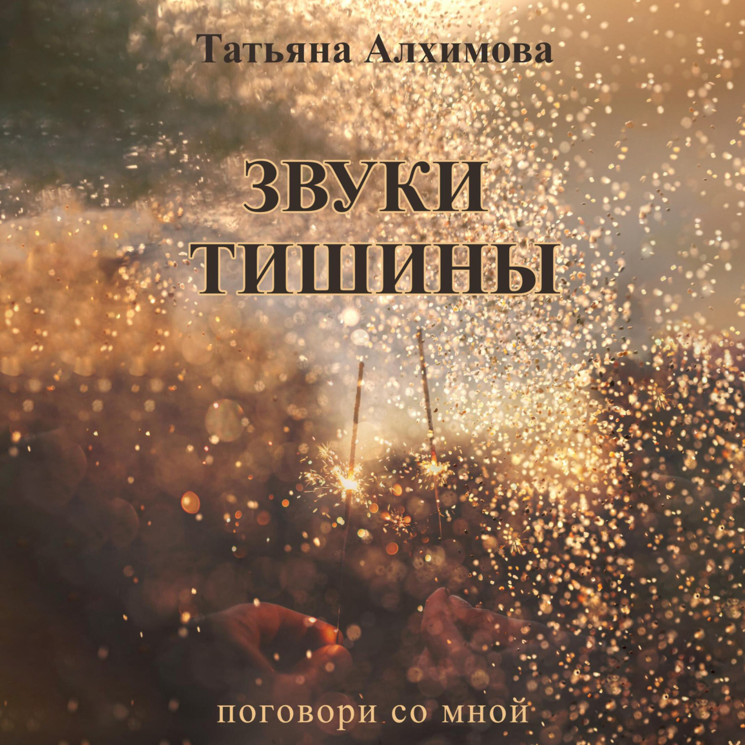 Обложка книги «Звуки тишины»