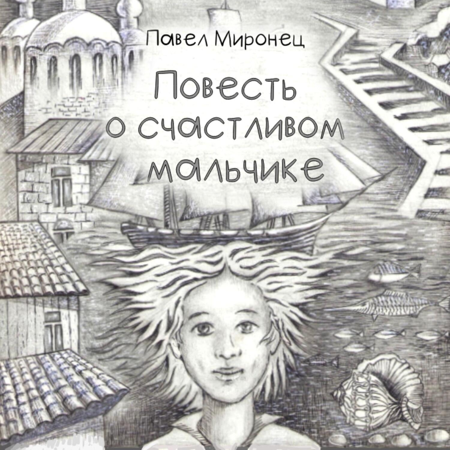 Обложка книги «Повесть о счастливом мальчике»