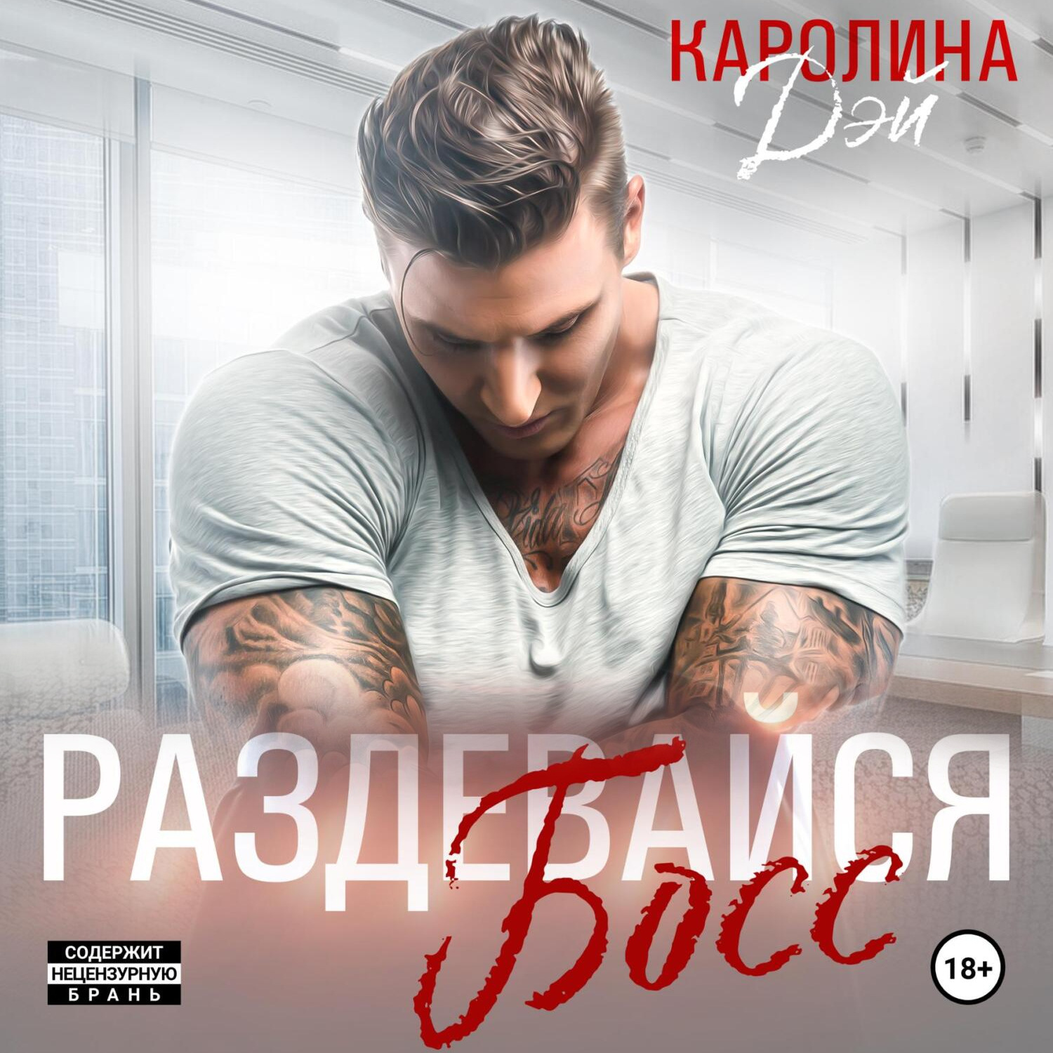 Обложка книги «Раздевайся, босс!»