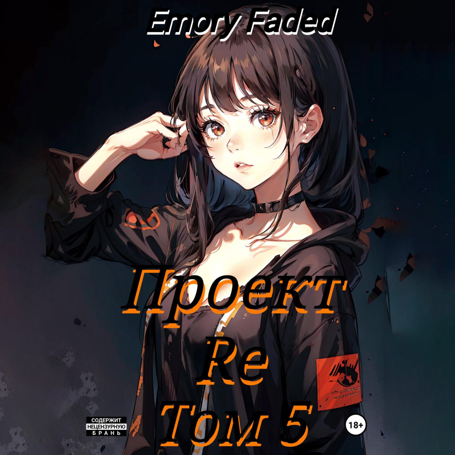 Обложка книги «Проект Re. Том 5»