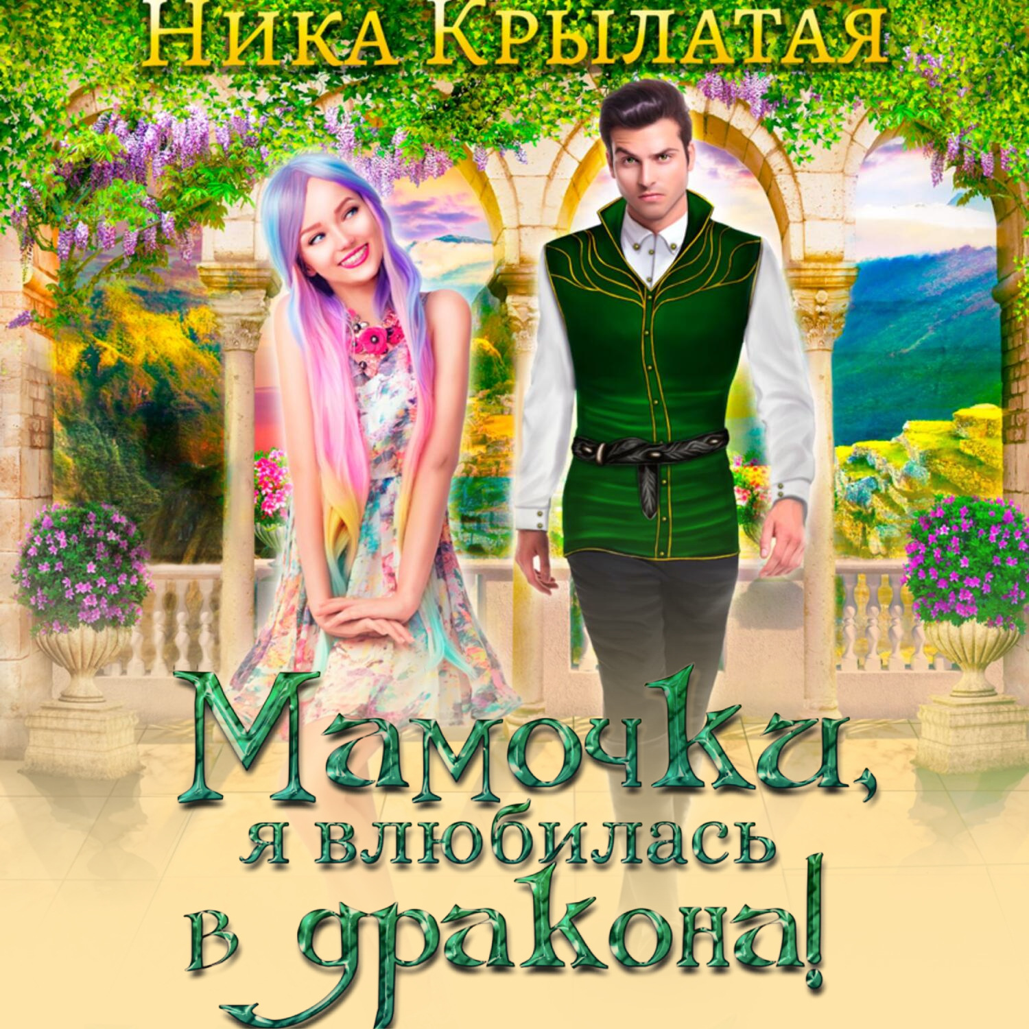 Обложка книги «Мамочки, я влюбилась в дракона!»