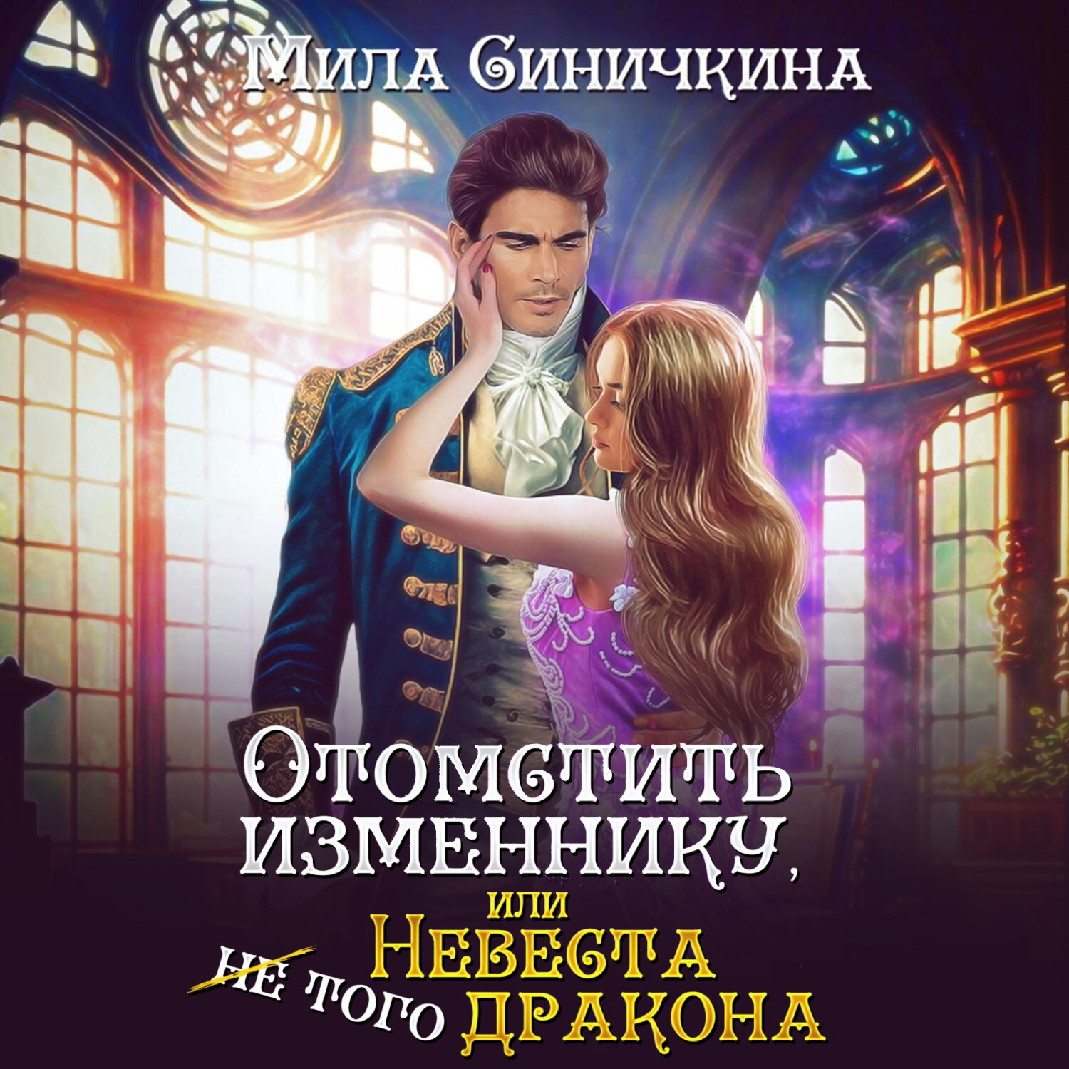 Обложка книги «Отомстить изменнику, или Невеста (не) того дракона»