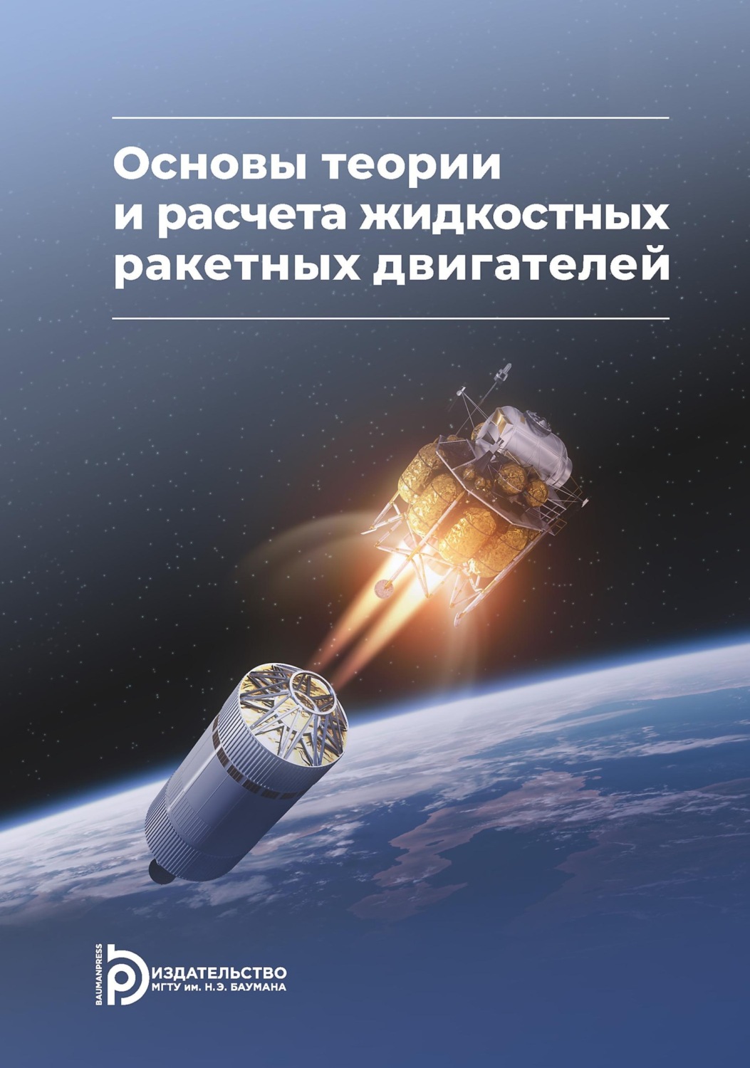 Обложка книги «Основы теории и расчета жидкостных ракетных двигателей»