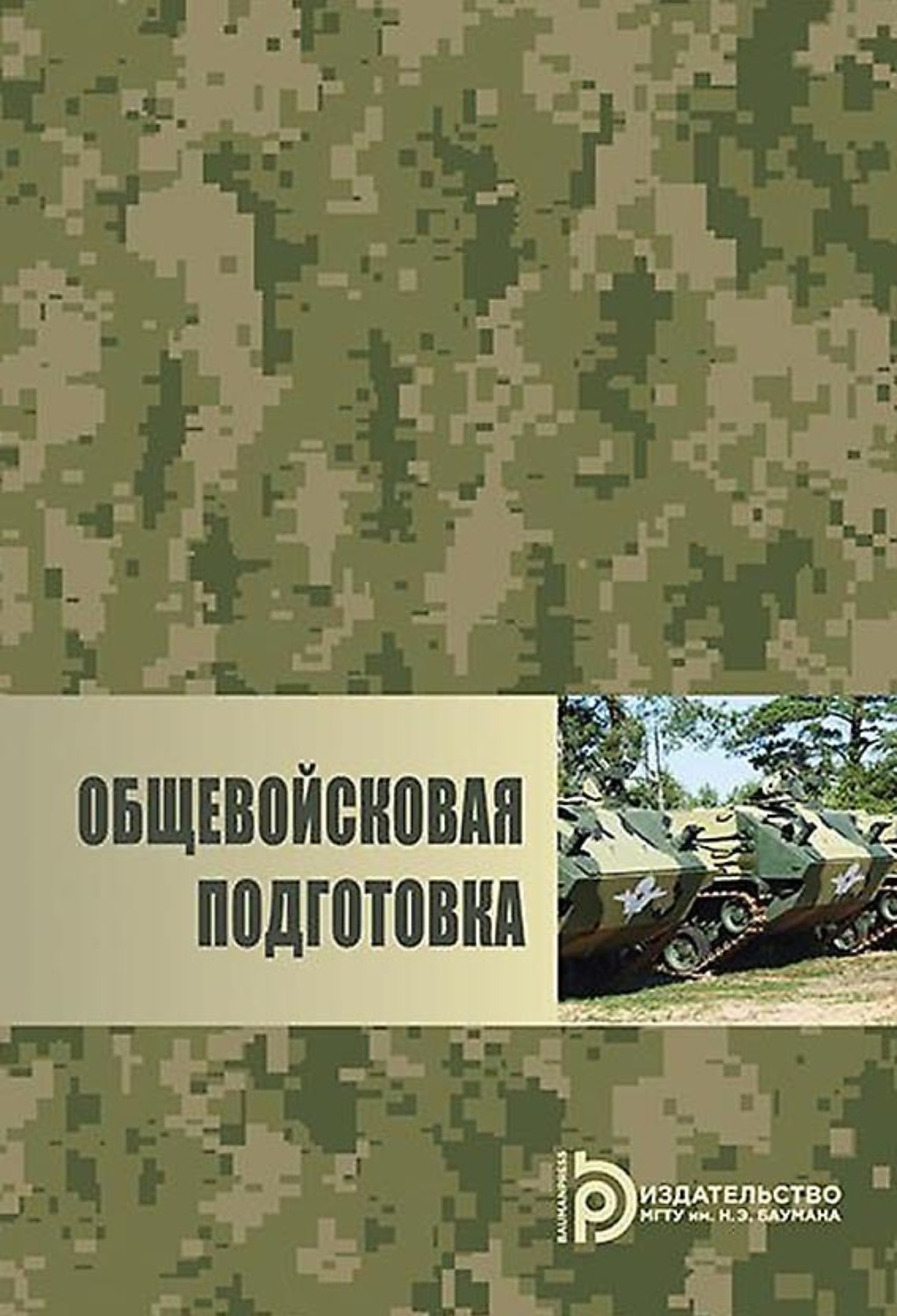 Обложка книги «Общевойсковая подготовка»