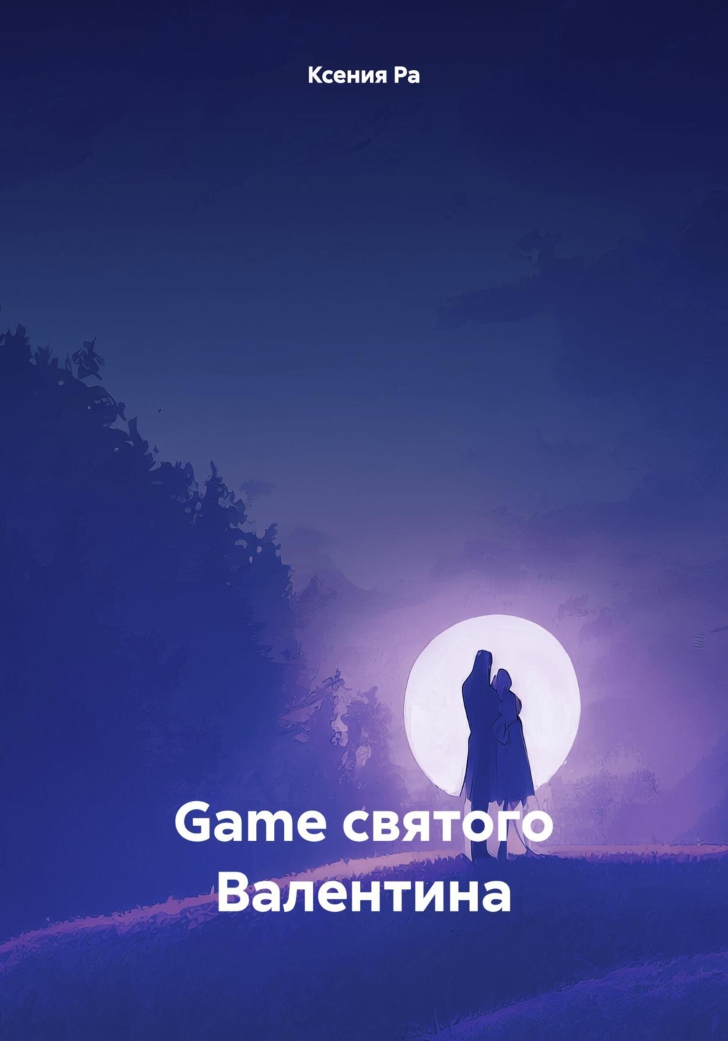 Обложка книги «Game святого Валентина»