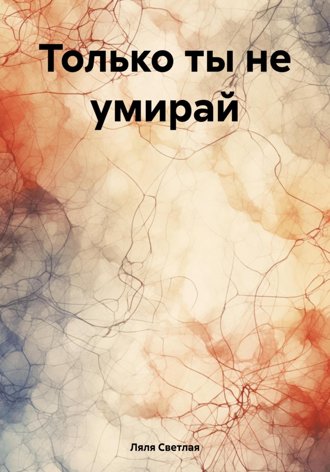 Обложка книги «Только ты не умирай»