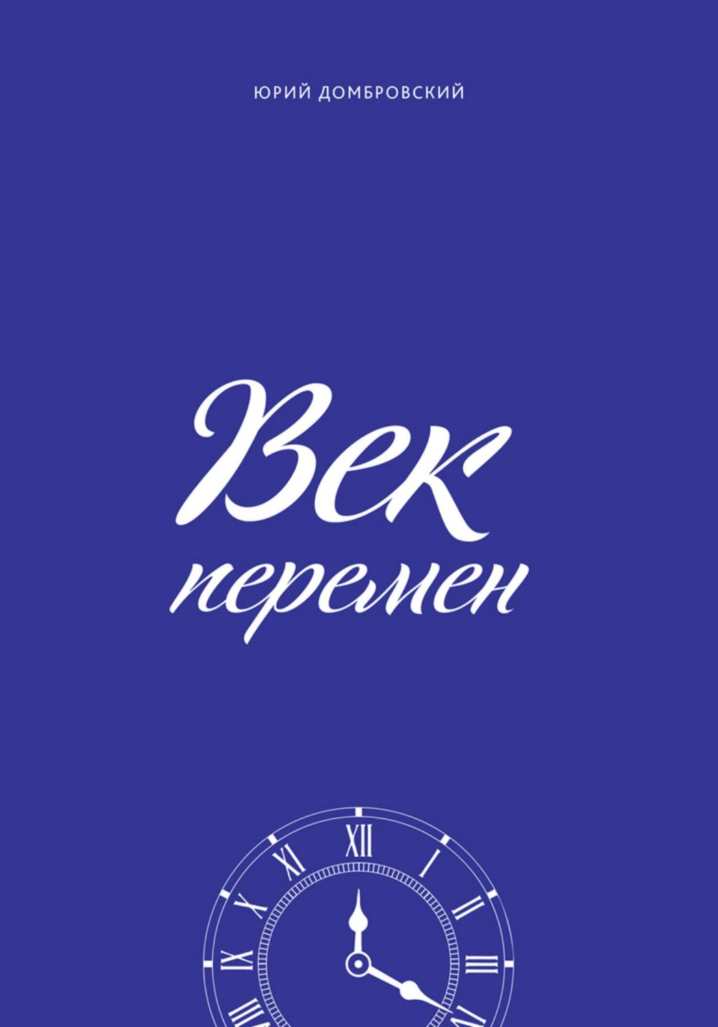 Обложка книги «Век перемен»