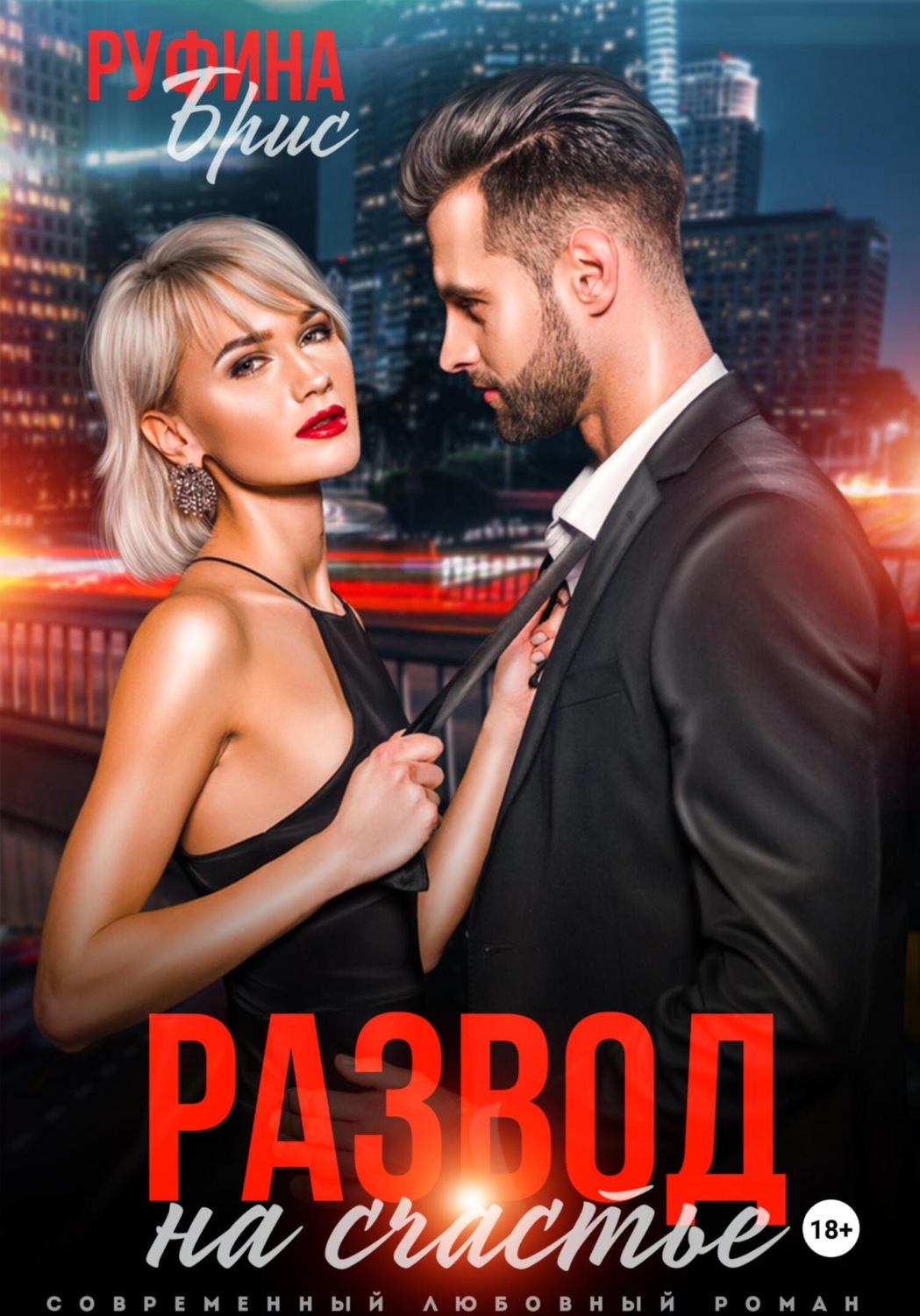 Обложка книги «Развод на счастье»
