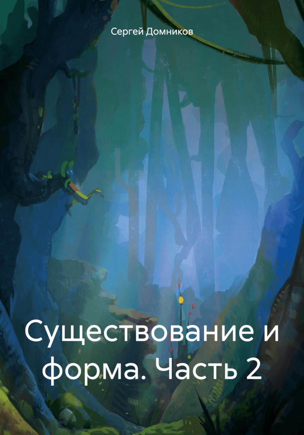 Обложка книги «Существование и форма. Часть 2»