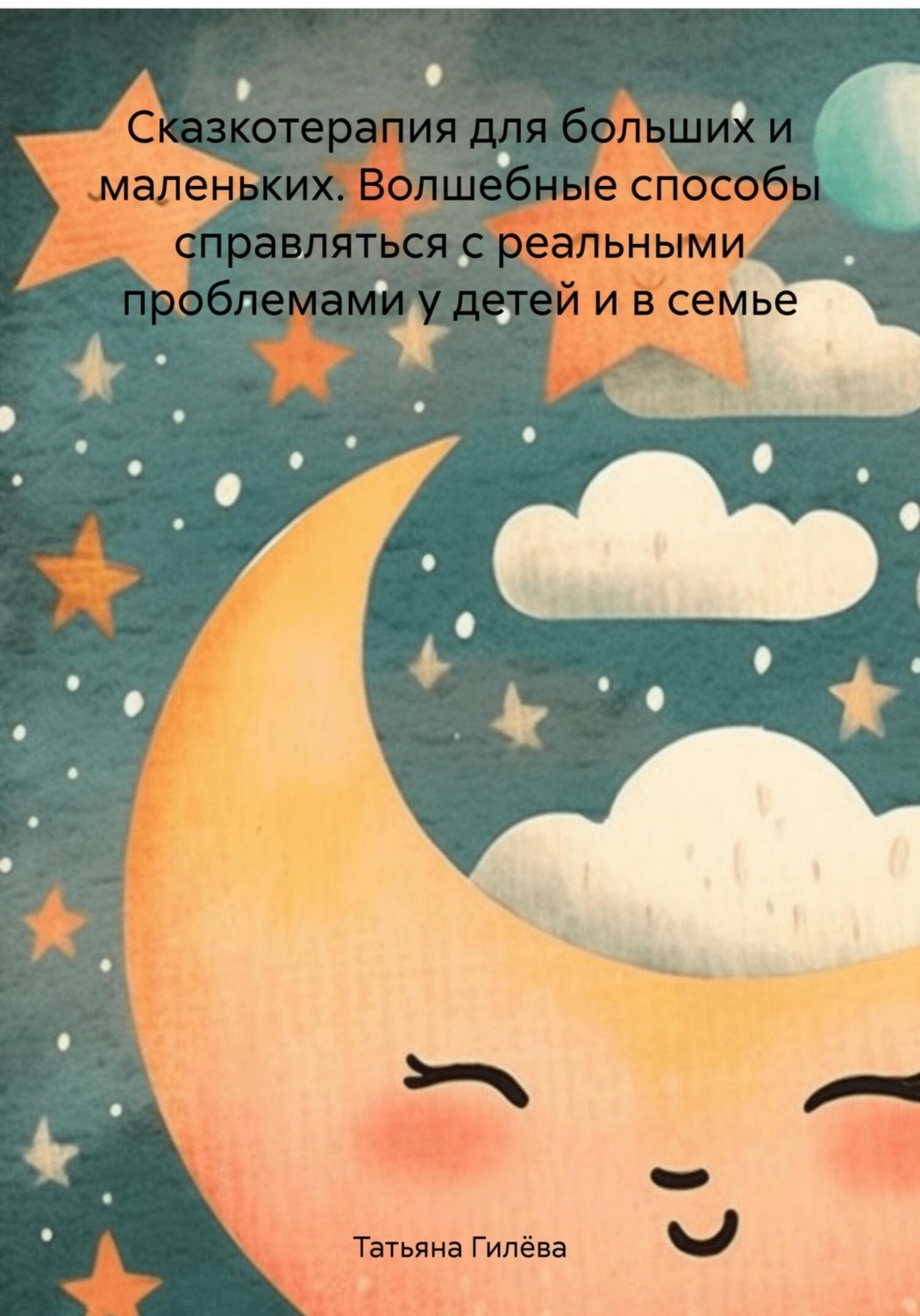 Обложка книги «Сказкотерапия для больших и маленьких. Волшебные способы справляться с реальными проблемами у детей и в семье»