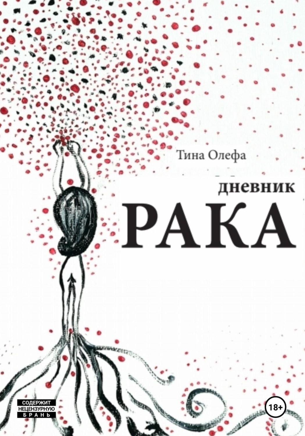 Обложка книги «Дневник рака»
