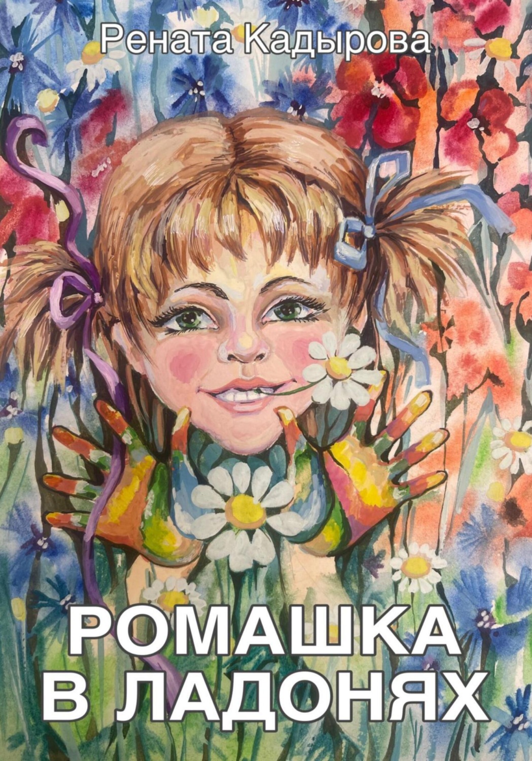Обложка книги «Ромашка в ладонях»