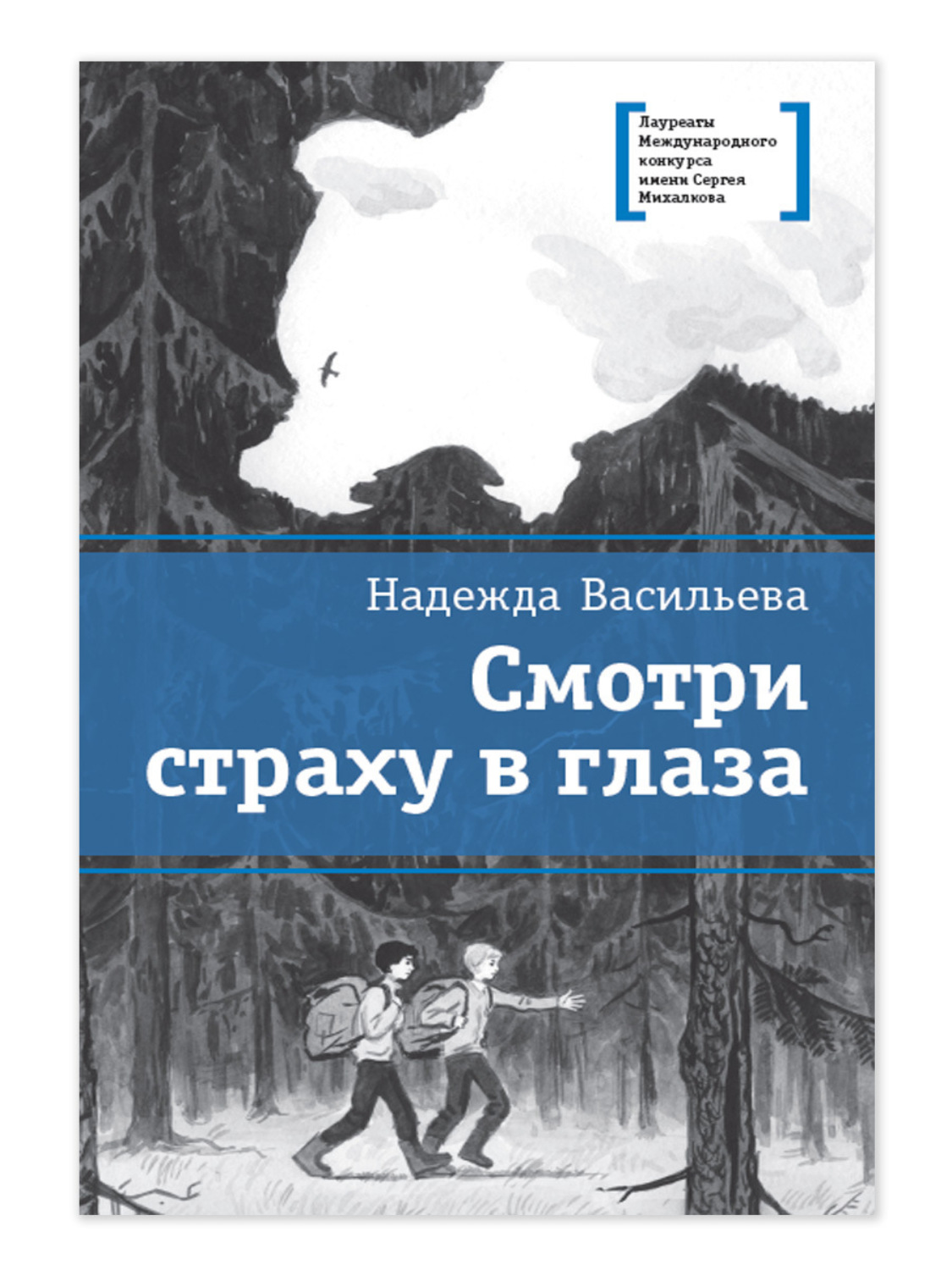 Обложка книги «Смотри страху в глаза»