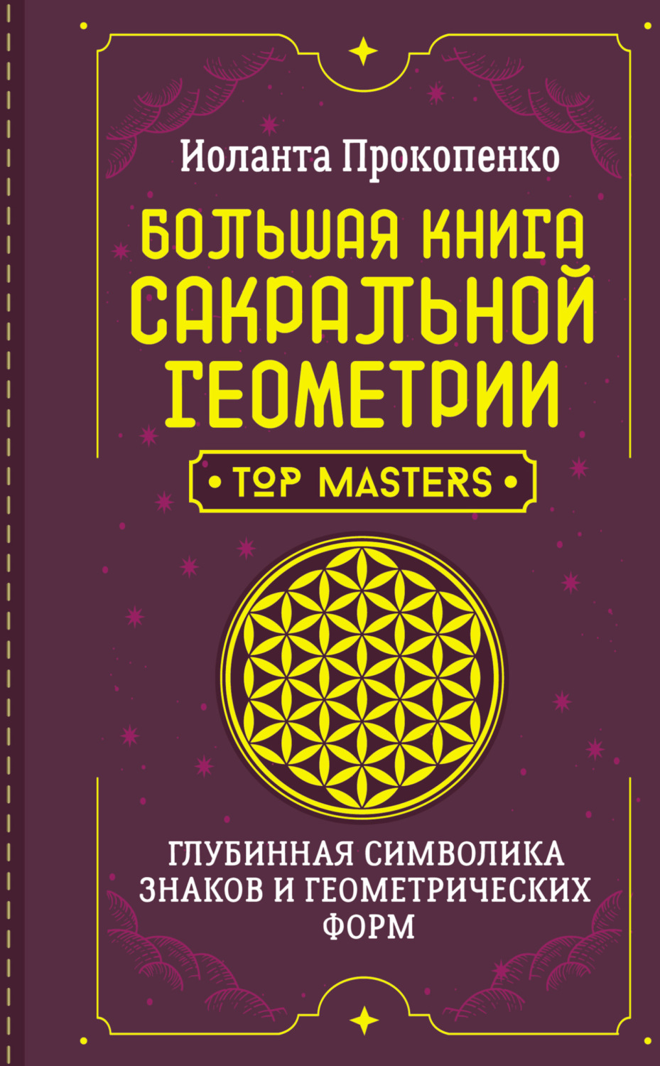Обложка книги «Большая книга сакральной геометрии. Глубинная символика знаков и геометрических форм»