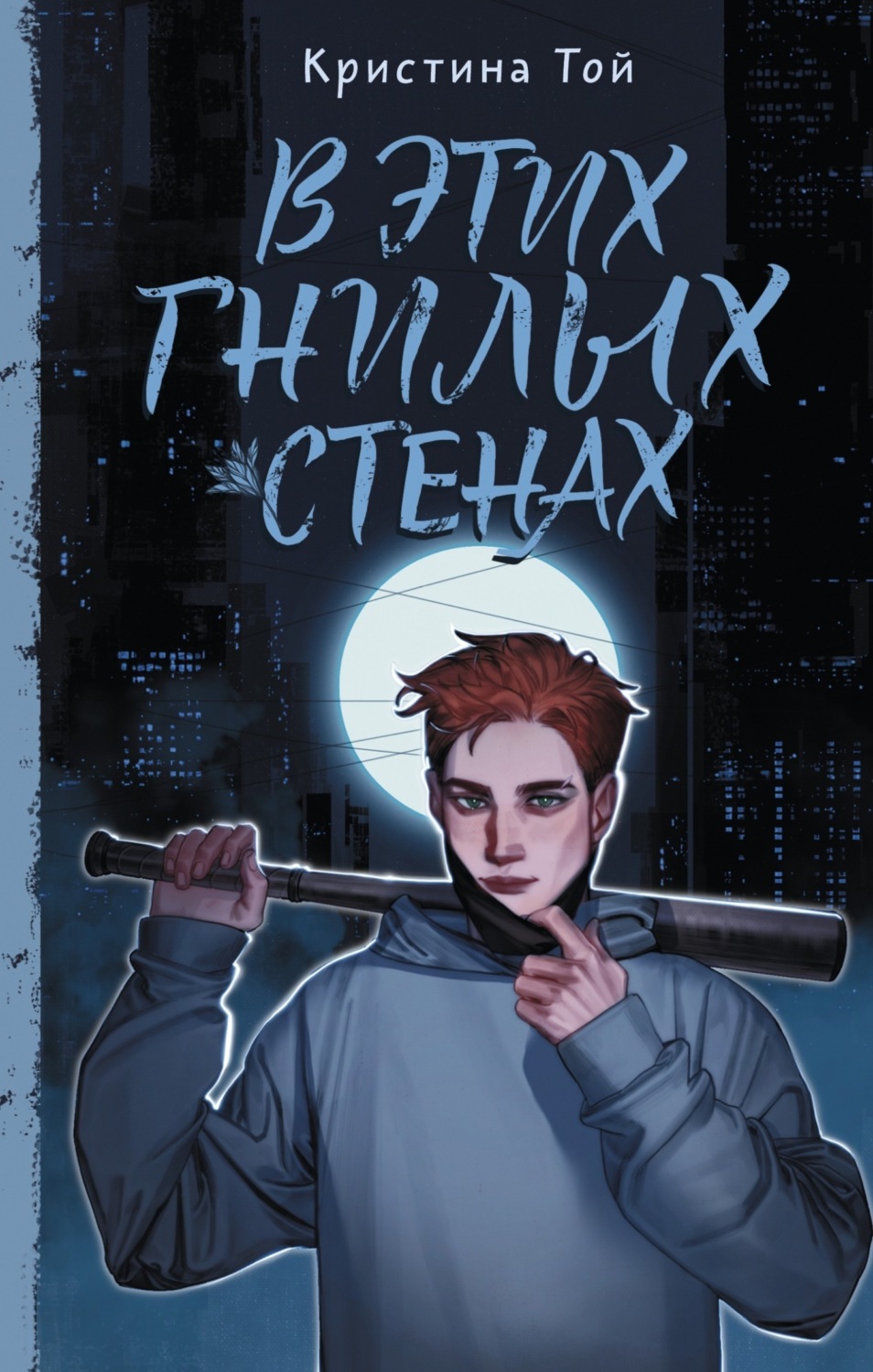 Обложка книги «В этих гнилых стенах»