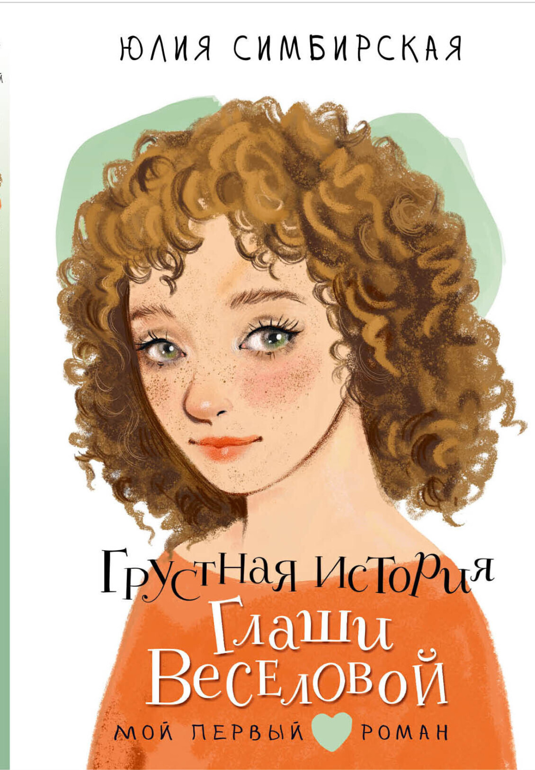 Обложка книги «Грустная история Глаши Веселовой»