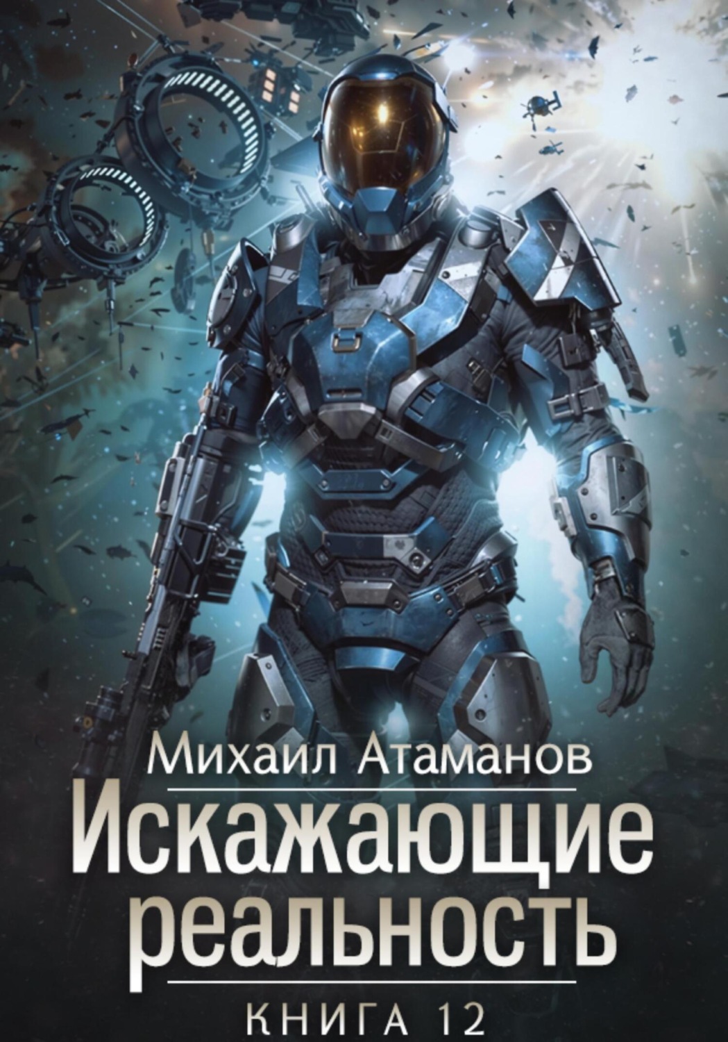 Обложка книги «Искажающие Реальность – 12»